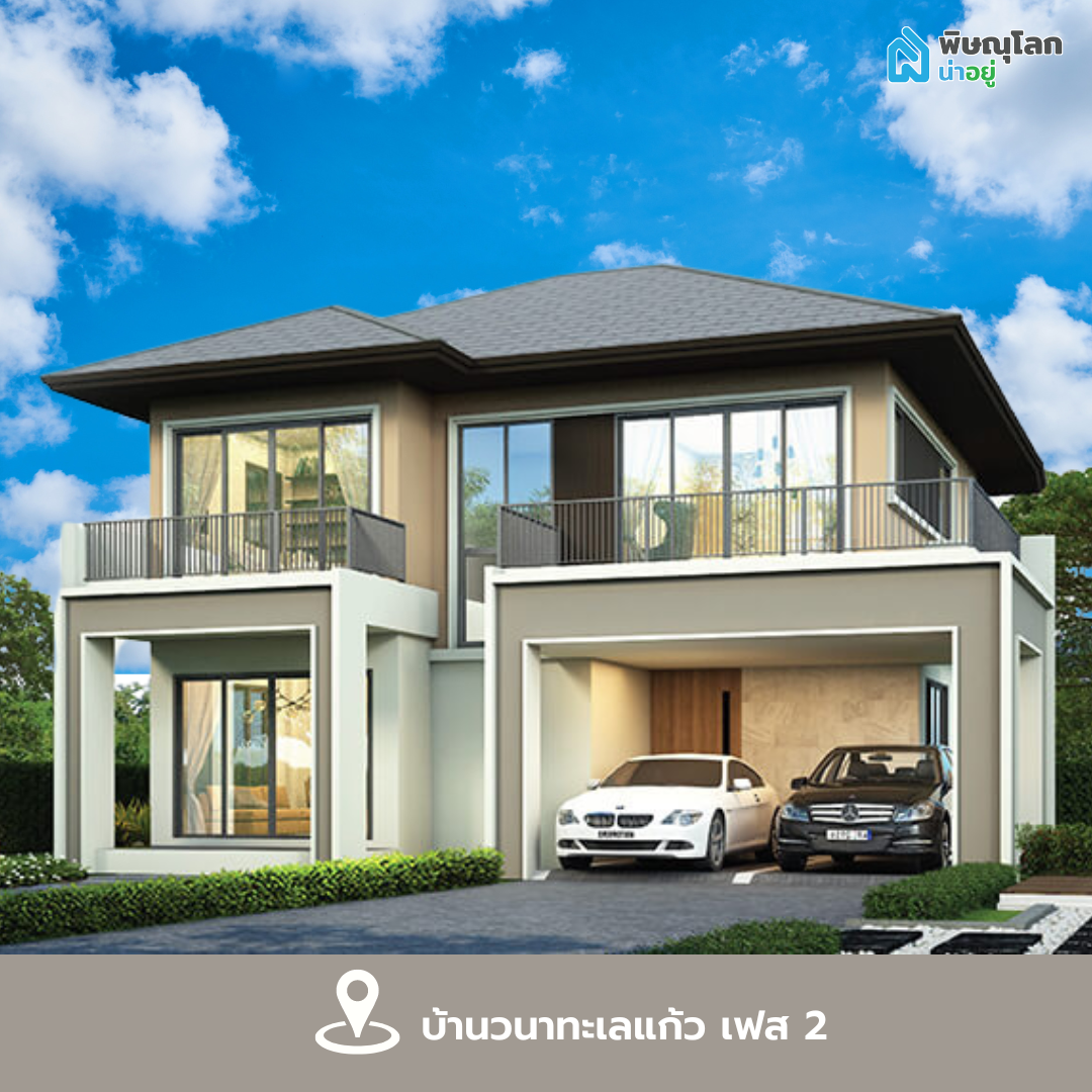 บ้านวนาทะเลแก้ว เฟส 2