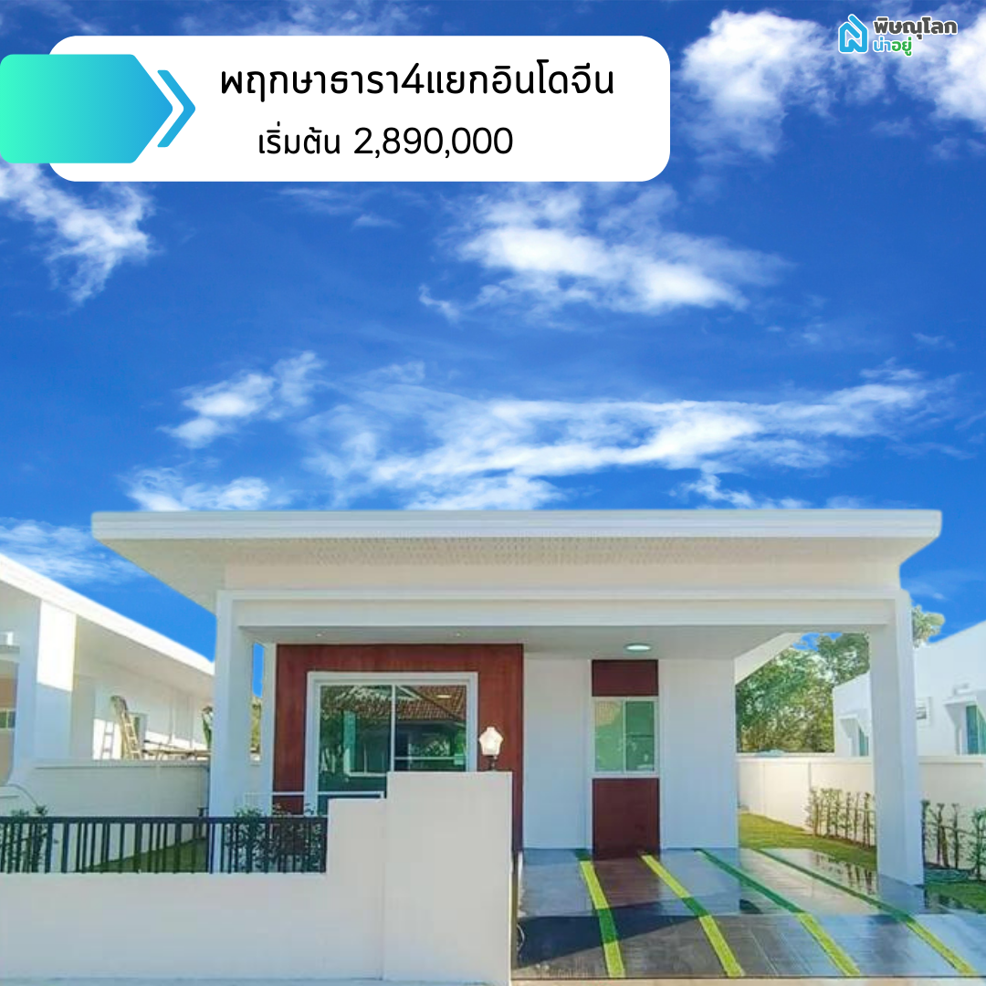 พฤกษาธารา4แยกอินโดจีน
