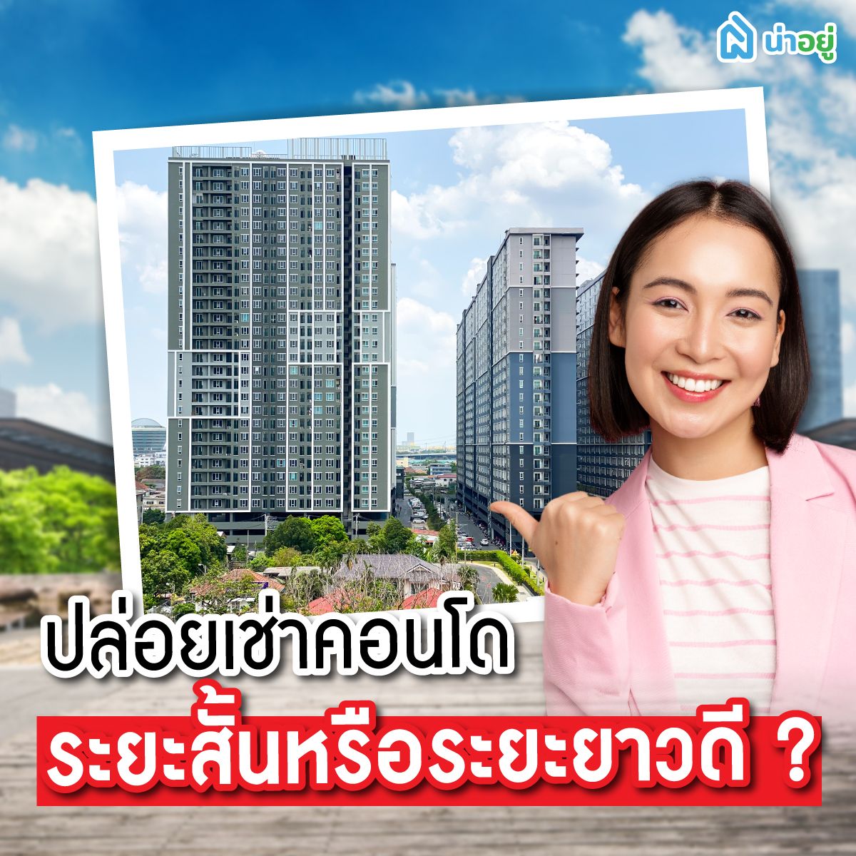 ปล่อยเช่าคอนโดระยะสั้นหรือระยะยาวดี ?