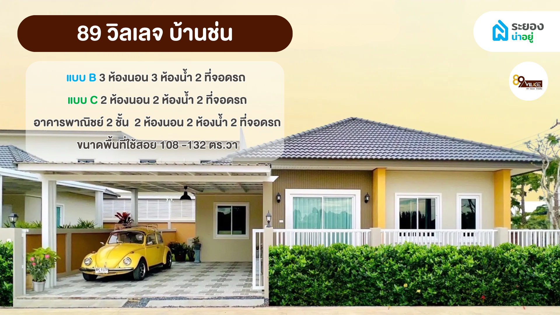 แนะนำบ้านระยอง