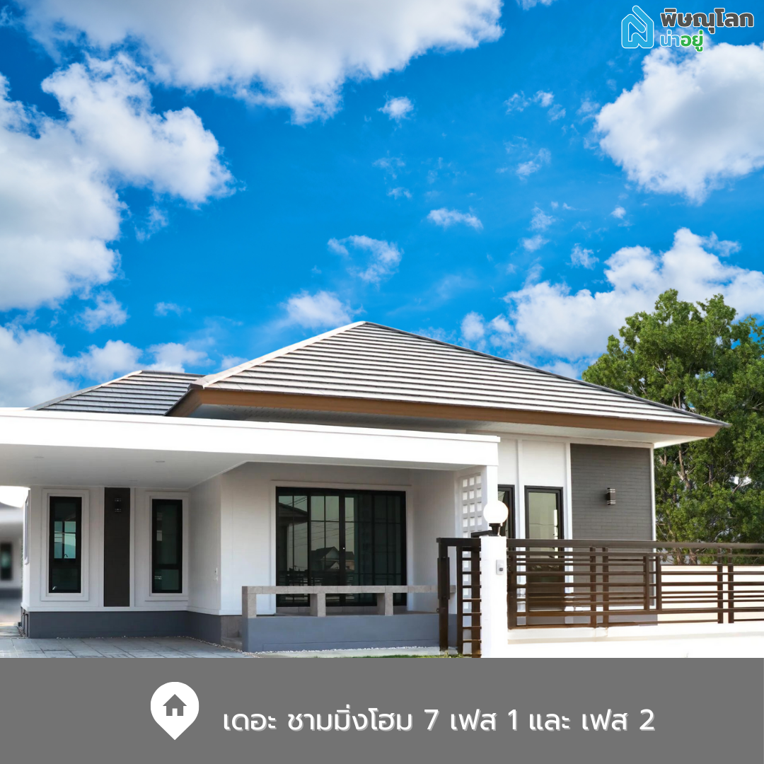 เดอะ ชามมิ่งโฮม 7 เฟส 1 และ เฟส 2