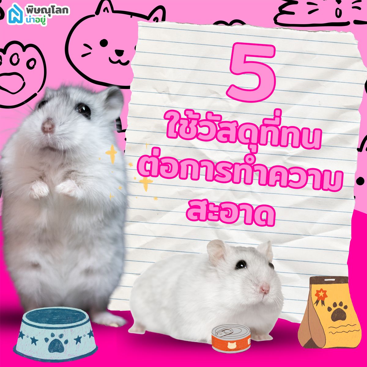 ใช้วัสดุที่ทนต่อการทำความสะอาด