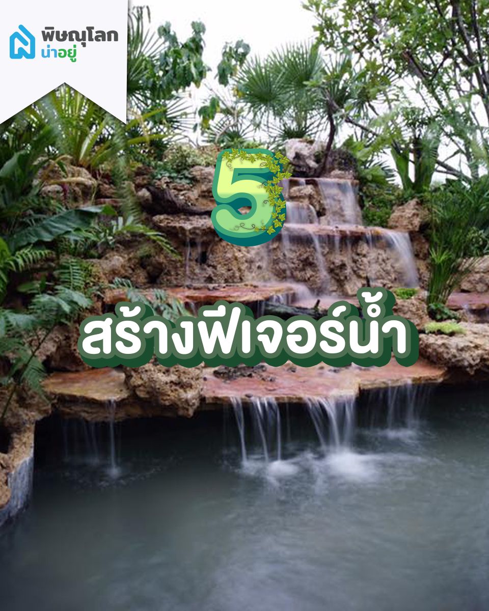 การเพิ่มฟีเจอร์น้ำ