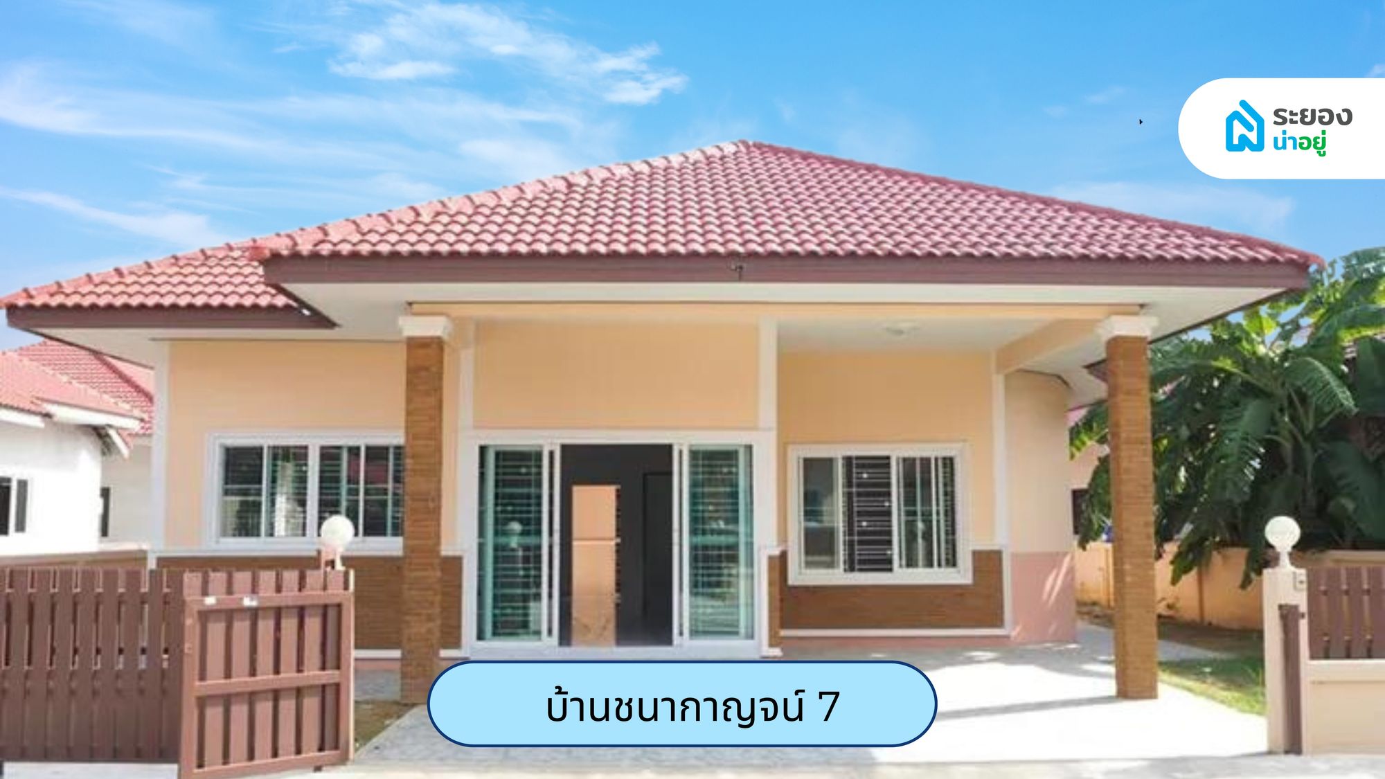 บ้านน่าอยู่ระยอง