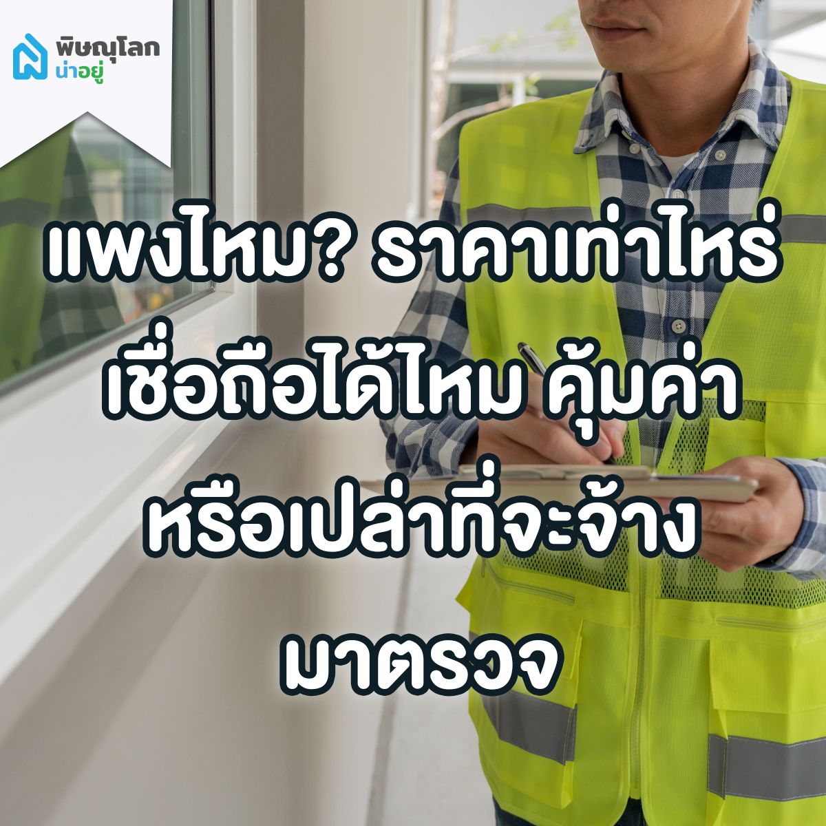 สาระน่ารู้ พิษณุโลกน่าอยู่
