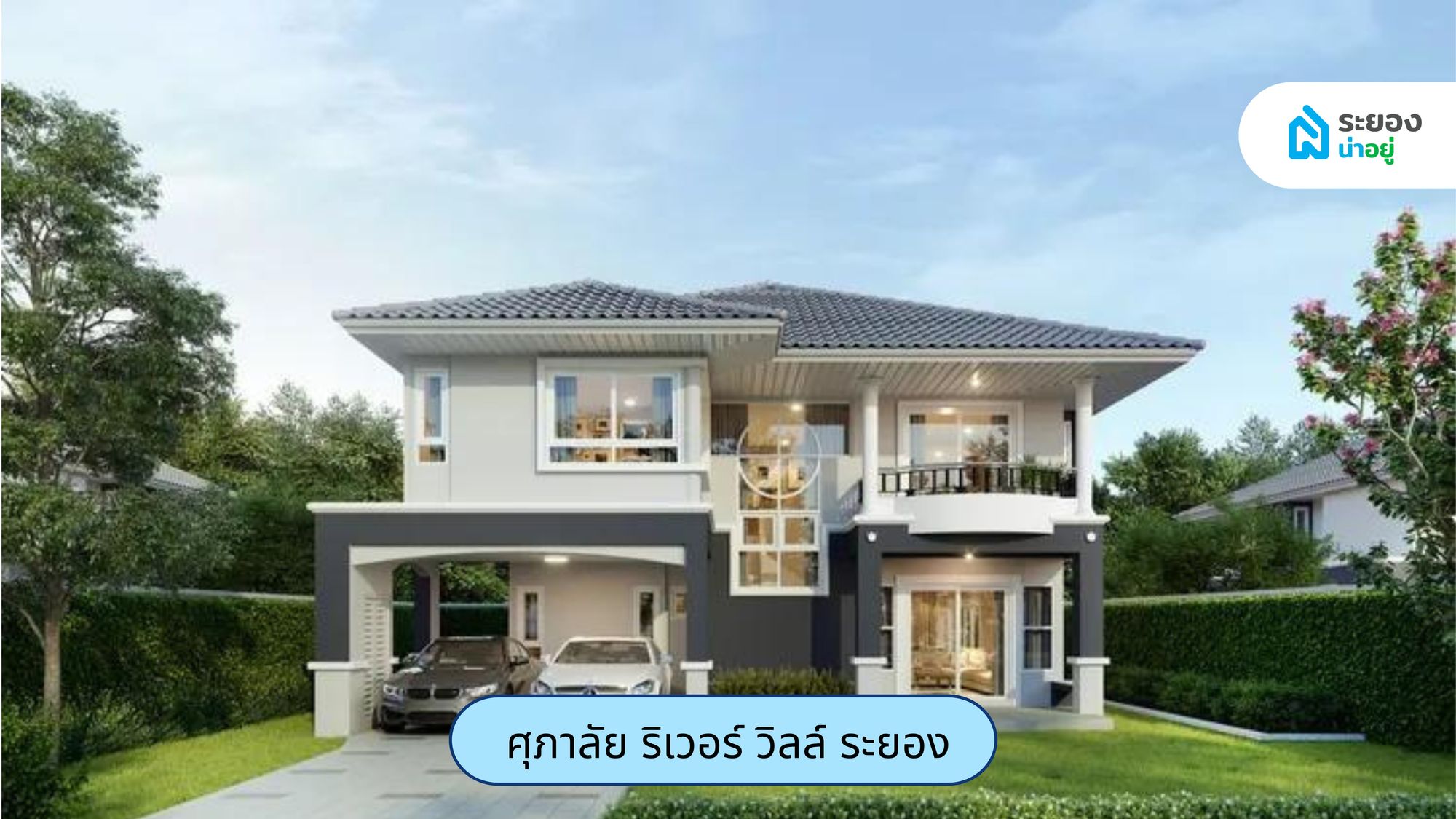 บ้านน่าอยู่ระยอง