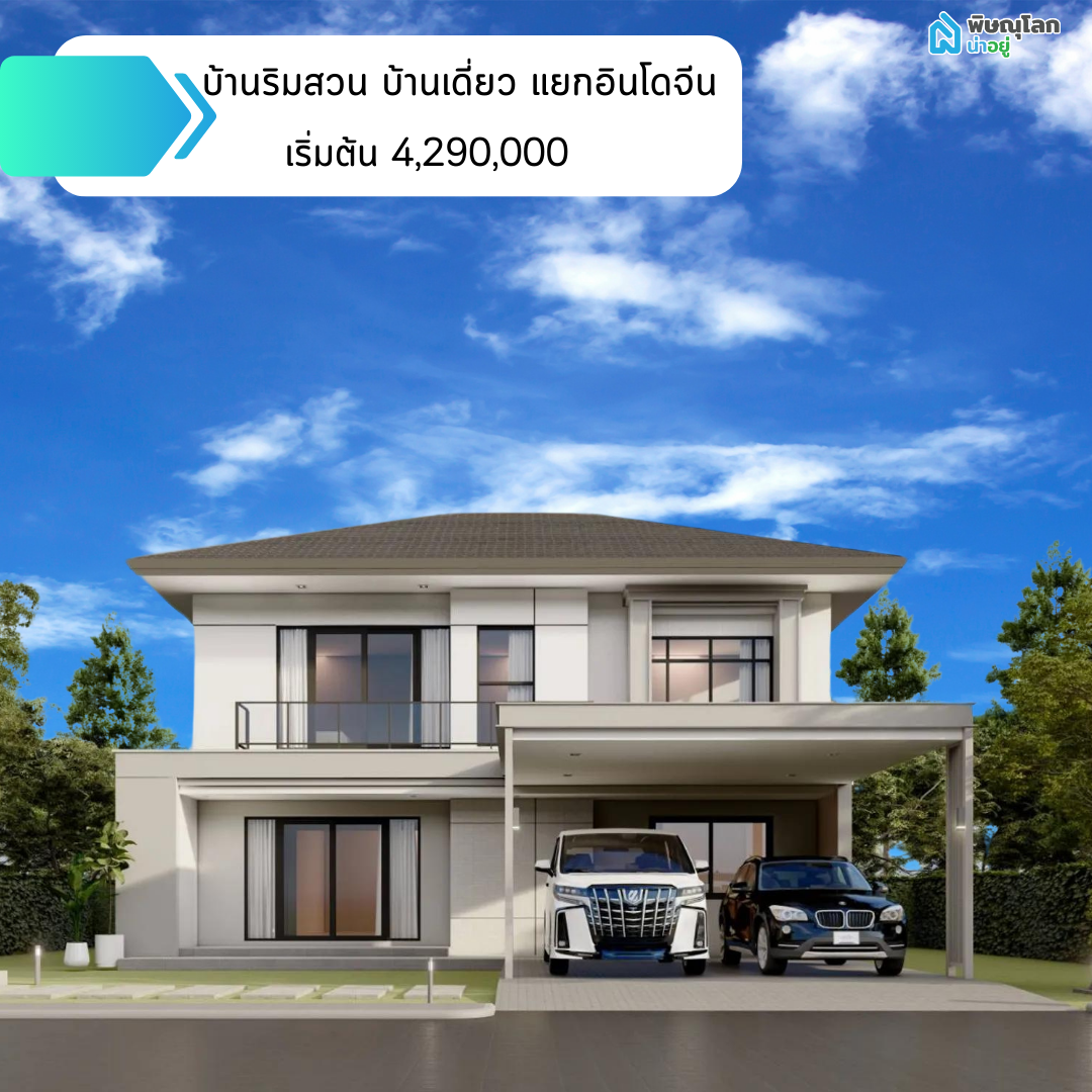 บ้านริมสวน บ้านเดี่ยว แยกอินโดจีน
