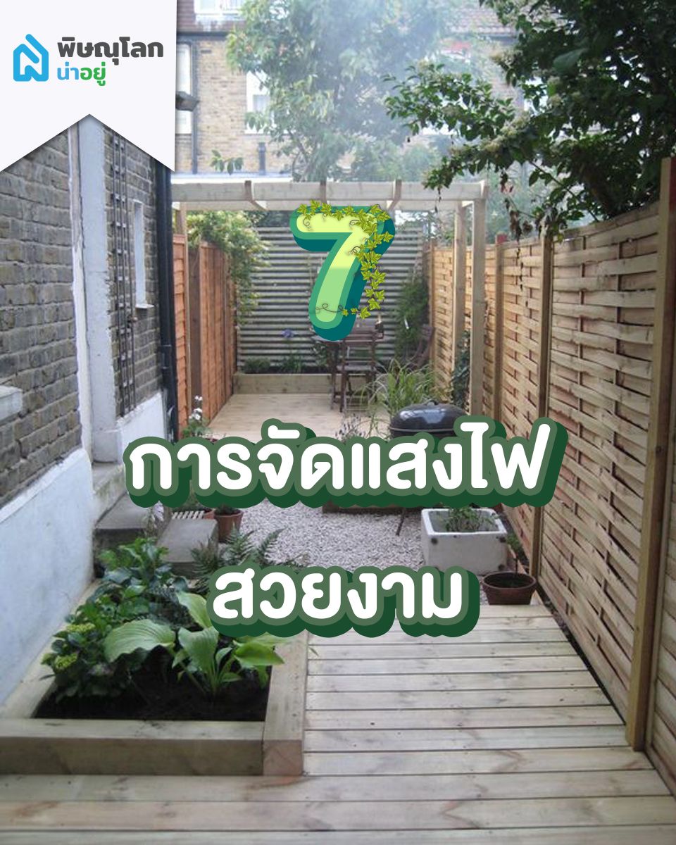 การจัดแสงไฟให้สวยงาม