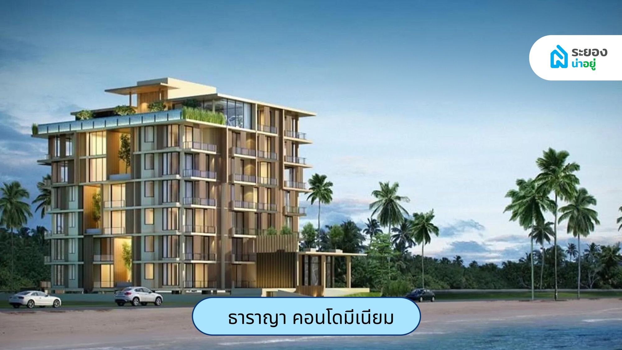 บ้านน่าอยู่ระยอง