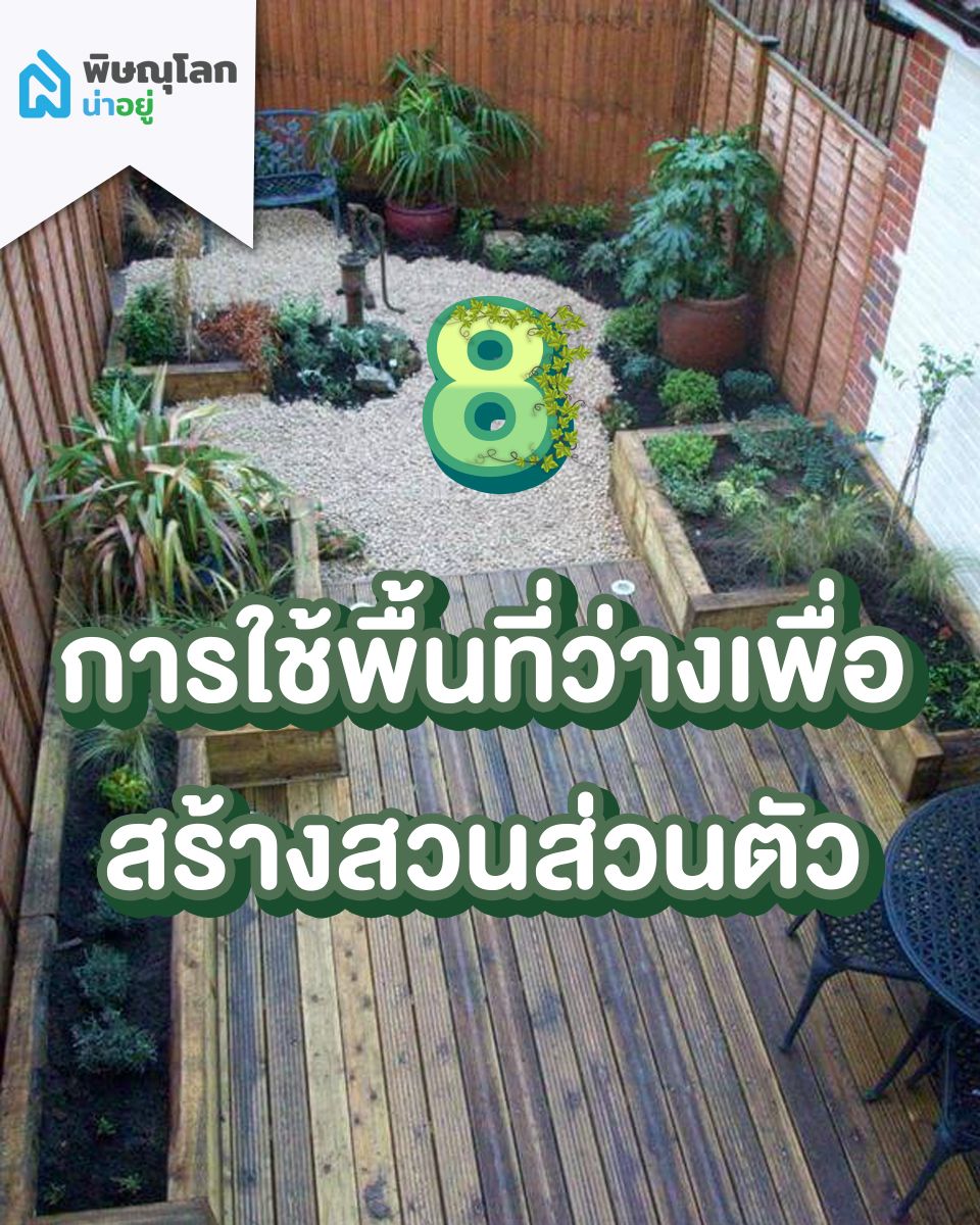การใช้พื้นที่ว่างหน้าบ้านเพื่อสร้างสวนส่วนตัว