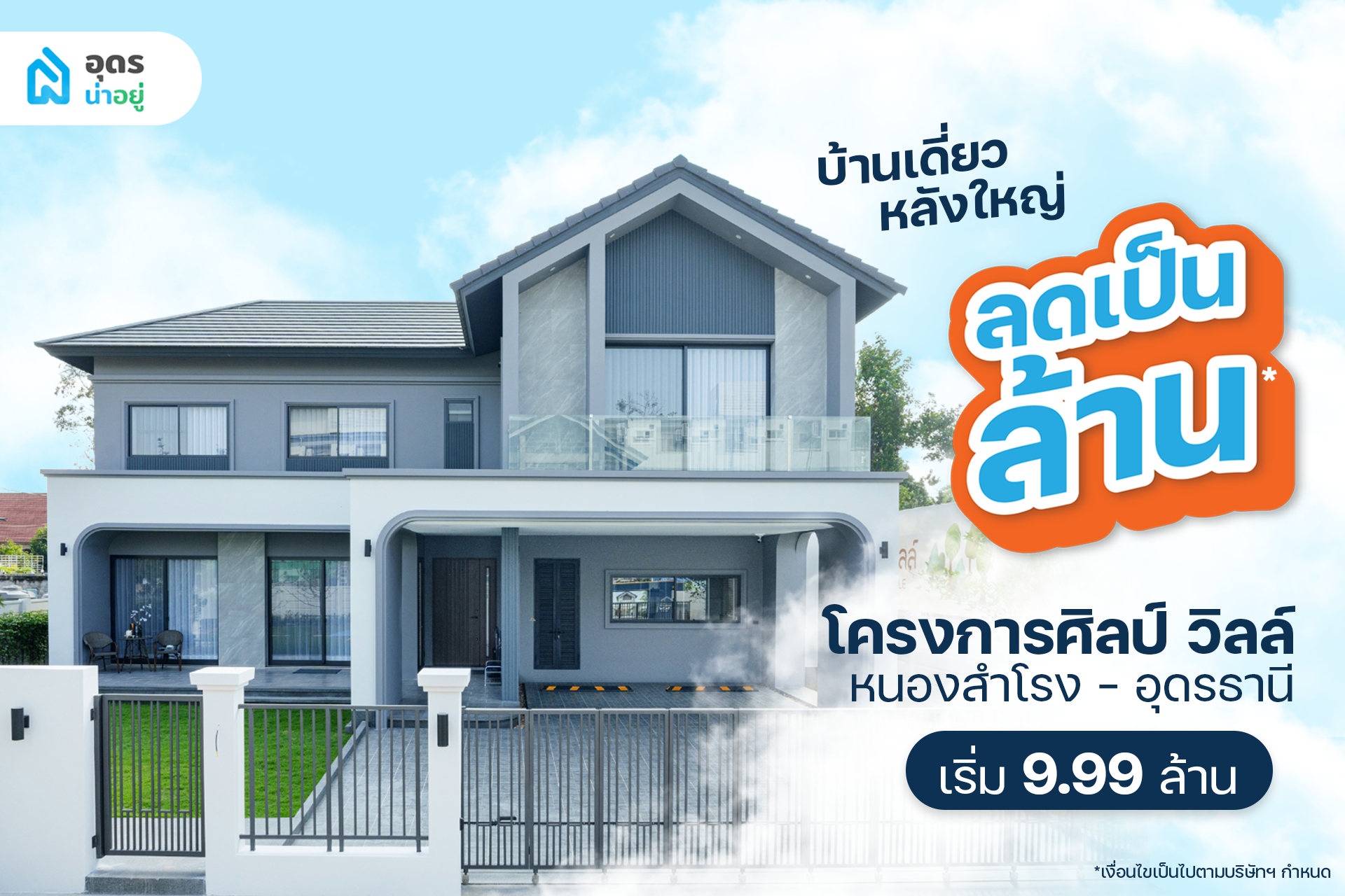 โครงการบ้านอุดร ศิลป์ วิลล์ บ้านเดี่ยว หลังใหญ่ ทำเลหนองสำโรง อุดรธานี