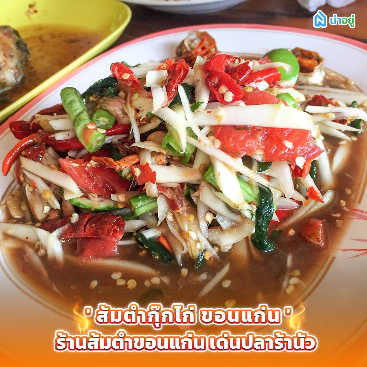 'ส้มตำกุ๊กไก่ ขอนแก่น' ร้านส้มตำขอนแก่น เด่นปลาร้านัว