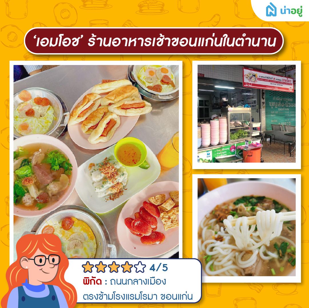 ‘เอมโอช’ ร้านอาหารเช้าขอนแก่นในตำนาน