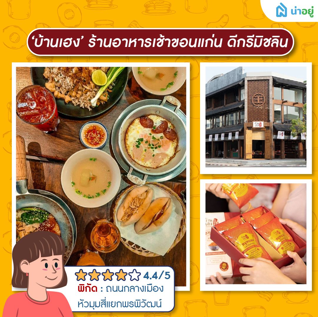 ‘บ้านเฮง’ ร้านอาหารเช้าขอนแก่น ดีกรีมิชลิน 2024