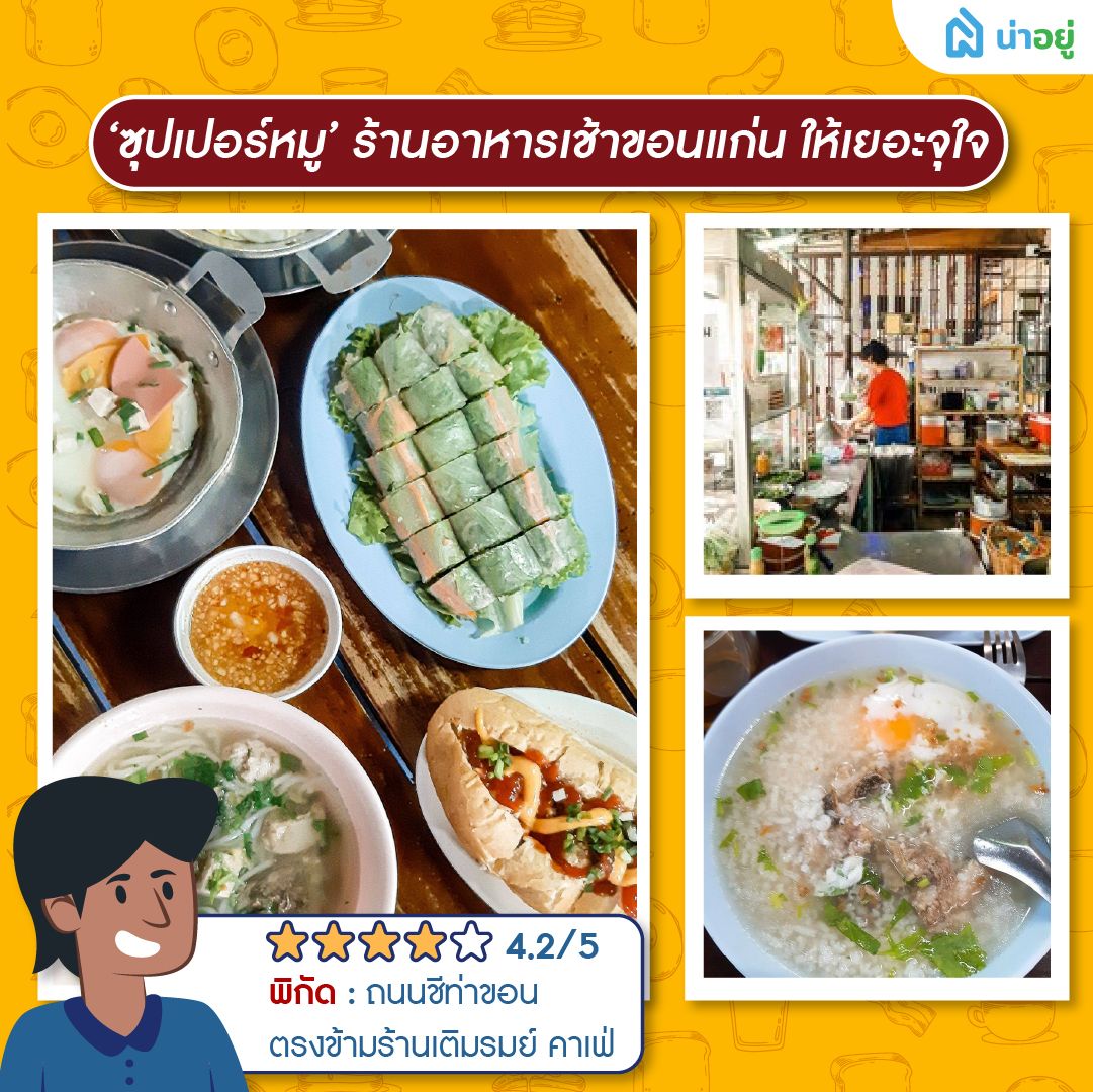 ‘ซุปเปอร์หมู’ ร้านอาหารเช้าขอนแก่น ให้เยอะจุใจ