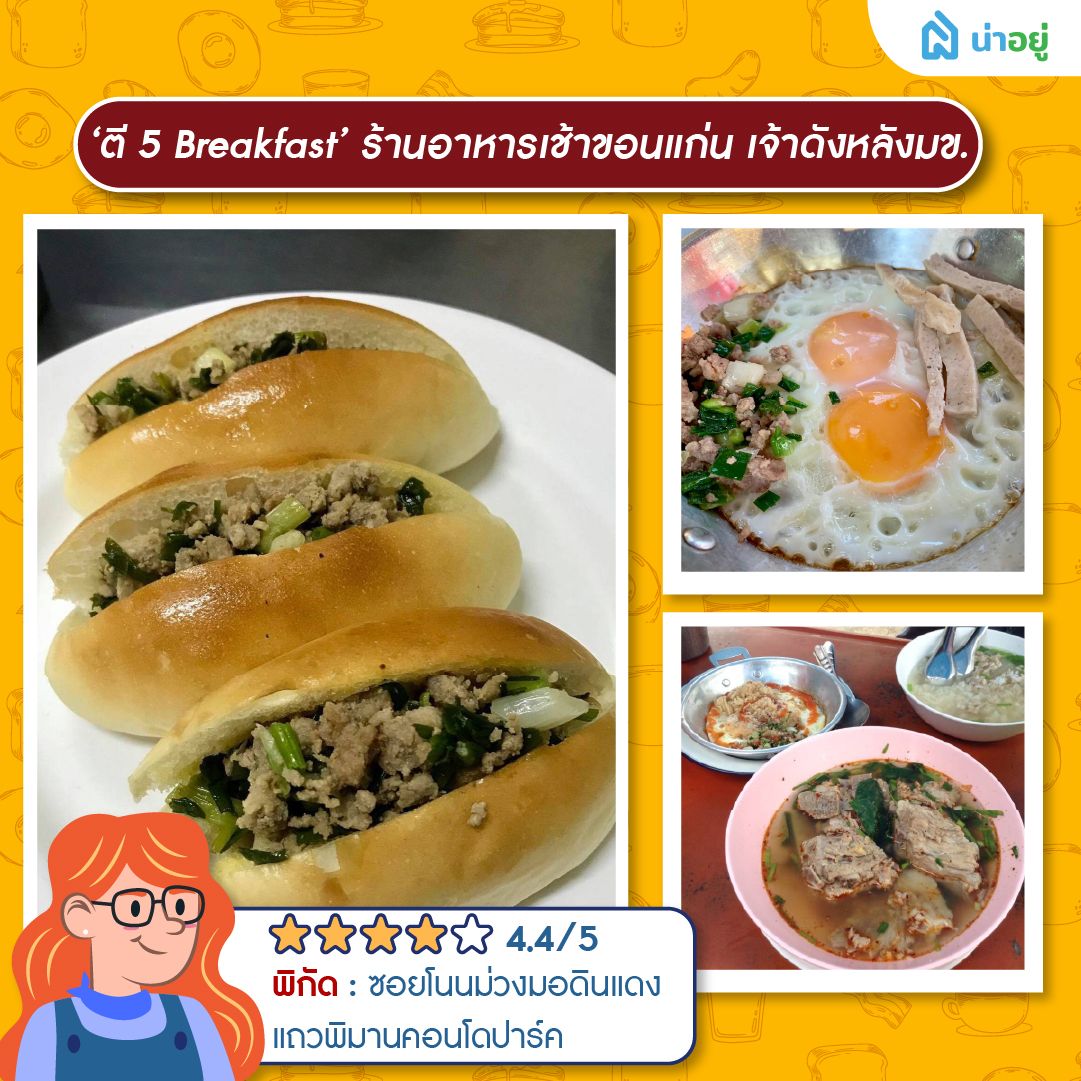‘ตี 5 Breakfast’ ร้านอาหารเช้าขอนแก่น เจ้าดังหลังมข.