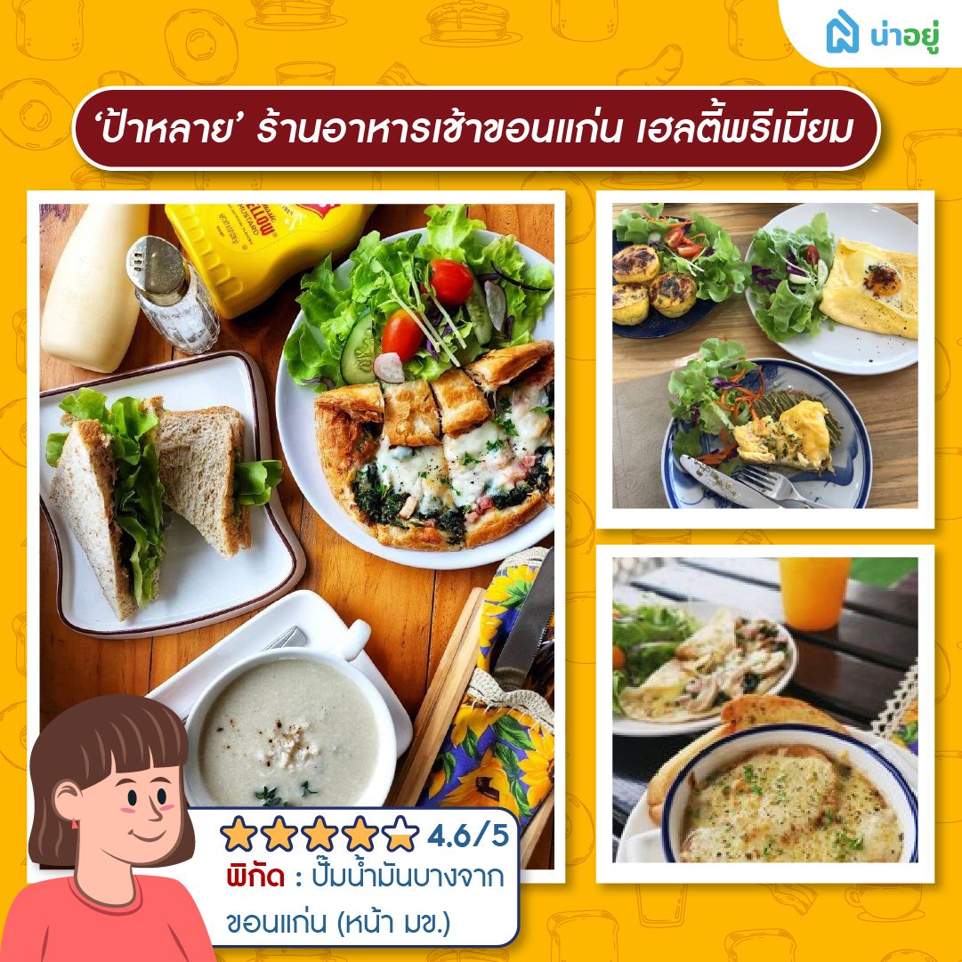 ป้าหลาย’ ร้านอาหารเช้าขอนแก่น เฮลตี้พรีเมียม