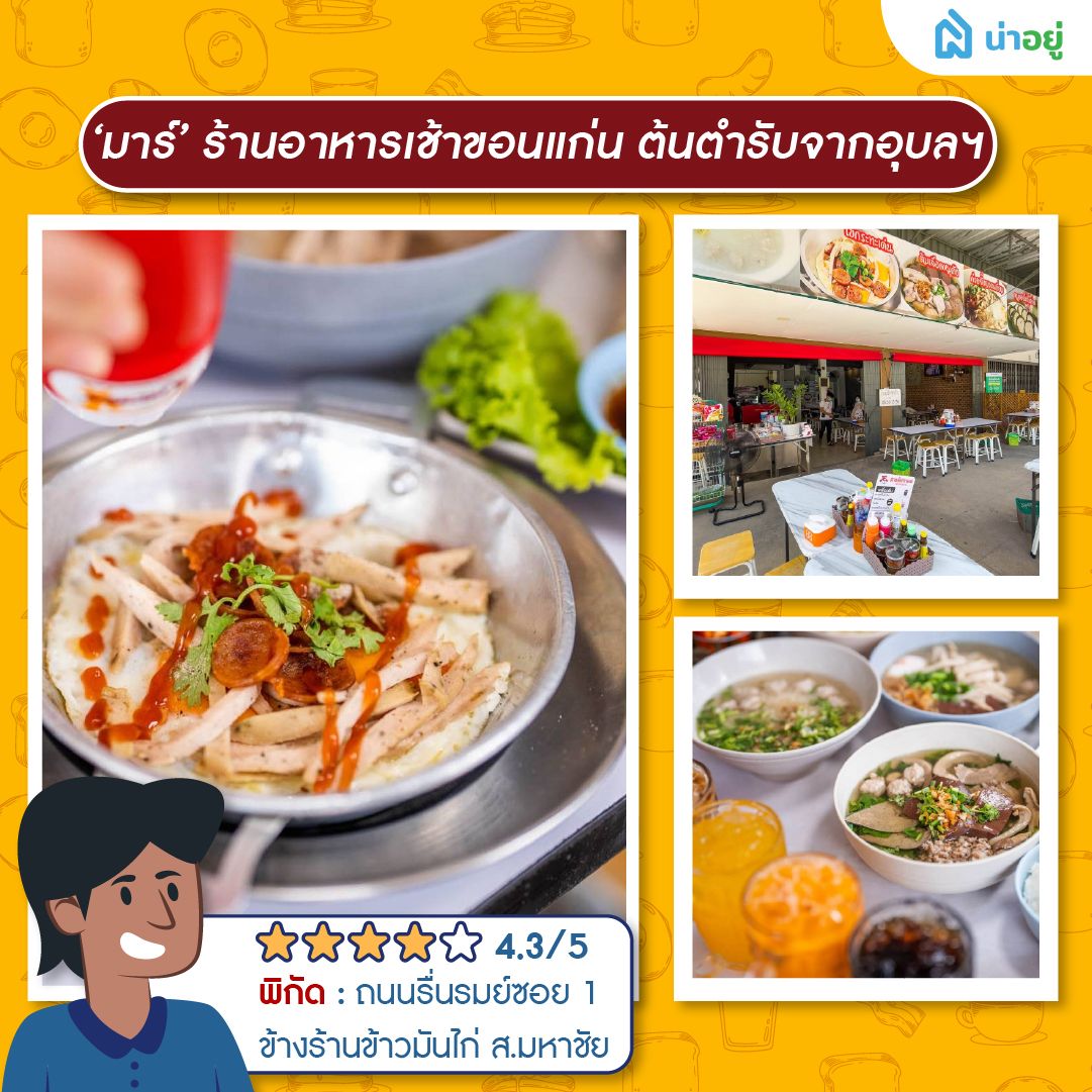 ‘มาร์’ ร้านอาหารเช้าขอนแก่น ต้นตำรับจากอุบลฯ