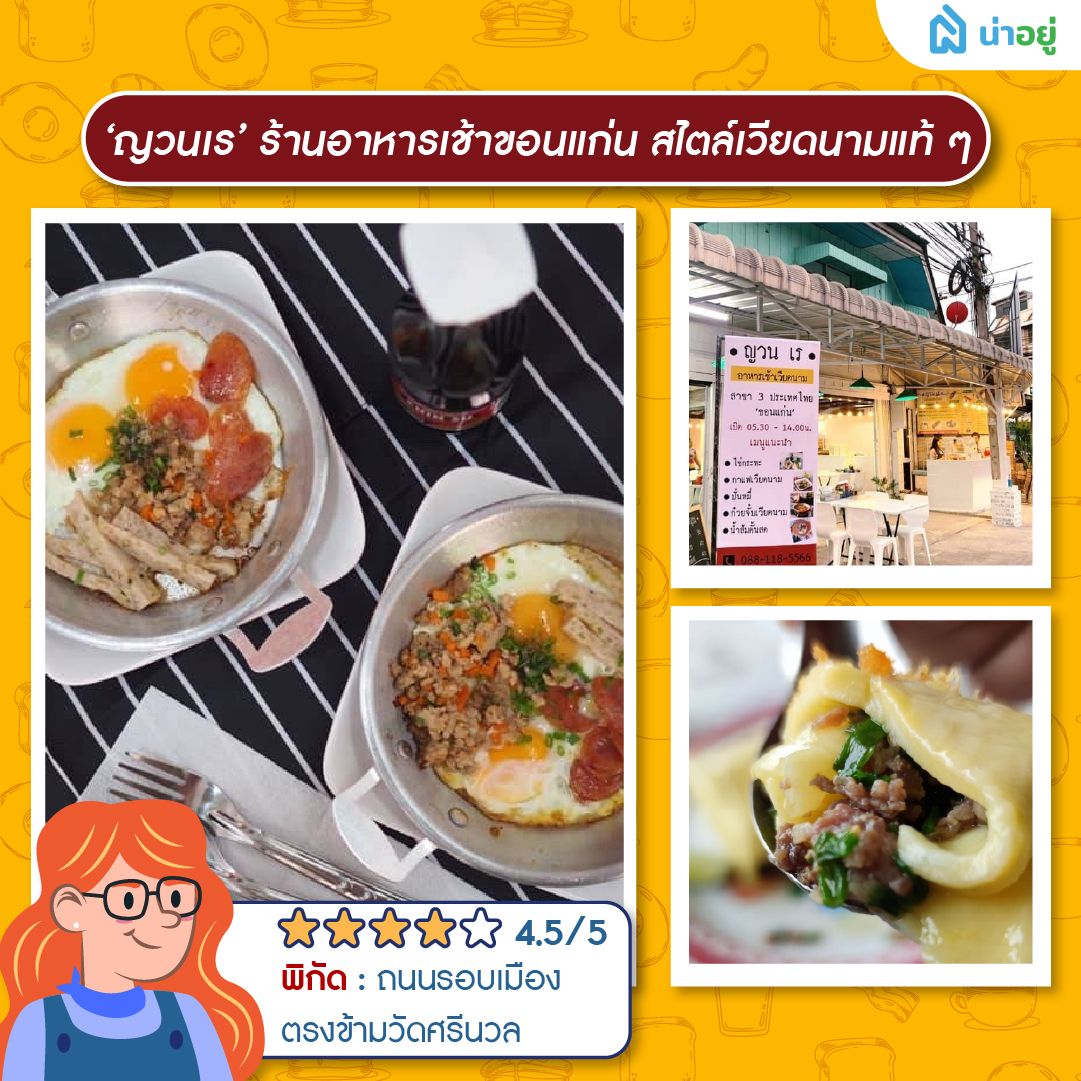 ‘ญวนเร’ ร้านอาหารเช้าขอนแก่น สไตล์เวียดนามแท้ ๆ