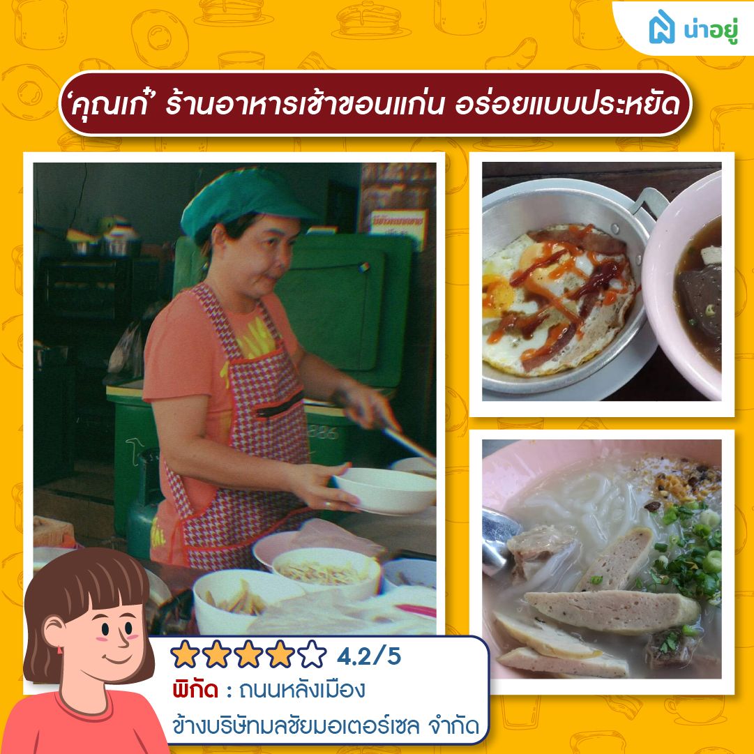 ‘คุณเก๋’ ร้านอาหารเช้าขอนแก่น อร่อยแบบประหยัด
