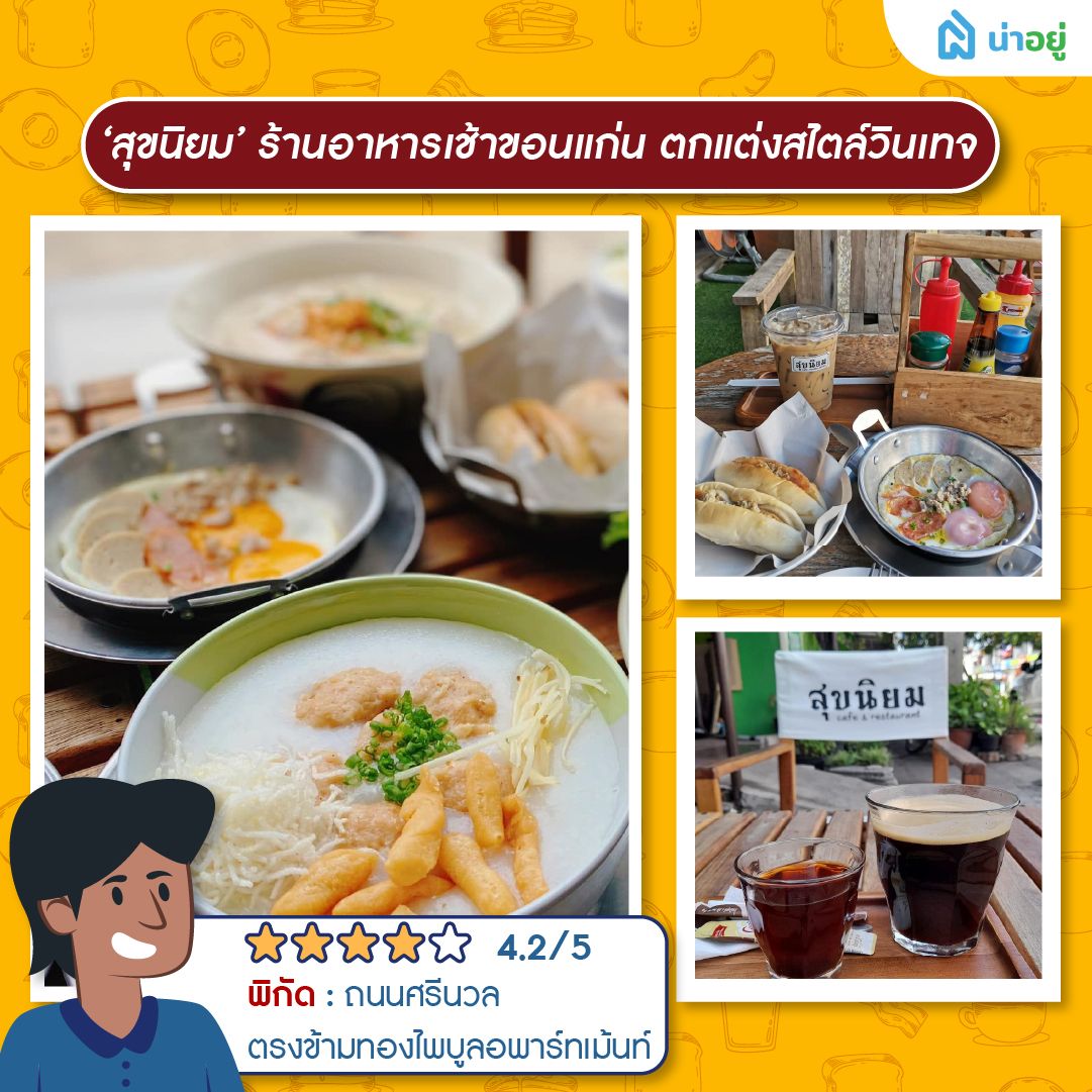 ‘สุขนิยม’ ร้านอาหารเช้าขอนแก่น ตกแต่งสไตล์วินเทจ