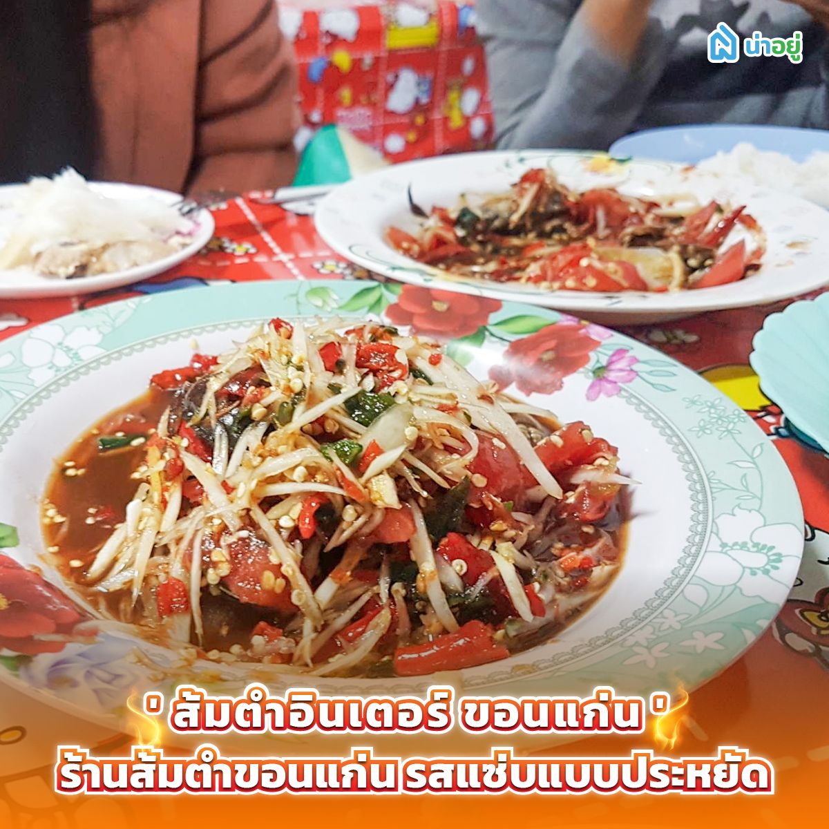 'ส้มตําอินเตอร์ ขอนแก่น' ร้านส้มตำขอนแก่น รสแซ่บแบบประหยัด