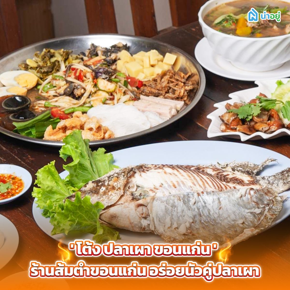 'โต้ง ปลาเผา ขอนแก่น' ร้านส้มตำขอนแก่น อร่อยนัวคู่ปลาเผา