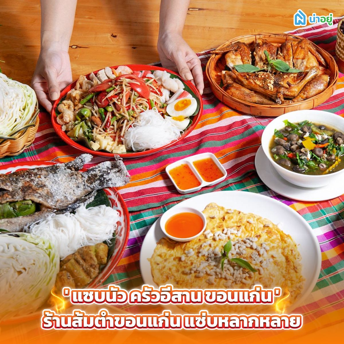'แซบนัว ครัวอีสาน ขอนแก่น' ร้านส้มตำขอนแก่น แซ่บหลากหลาย