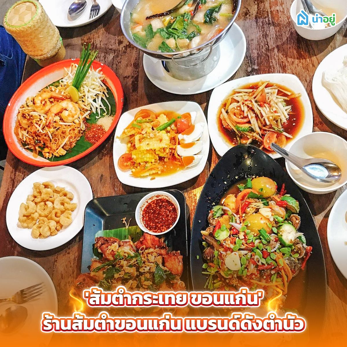 'ส้มตํากระเทย ขอนแก่น' ร้านส้มตำขอนแก่น แบรนด์ดังตำนัว