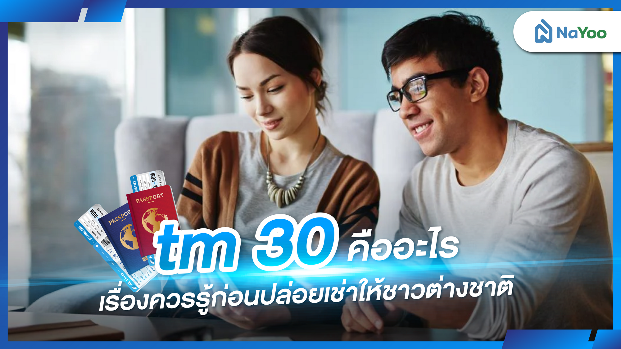 tm 30 คืออะไร เรื่องควรรู้ก่อนปล่อยเช่าให้ชาวต่างชาติ