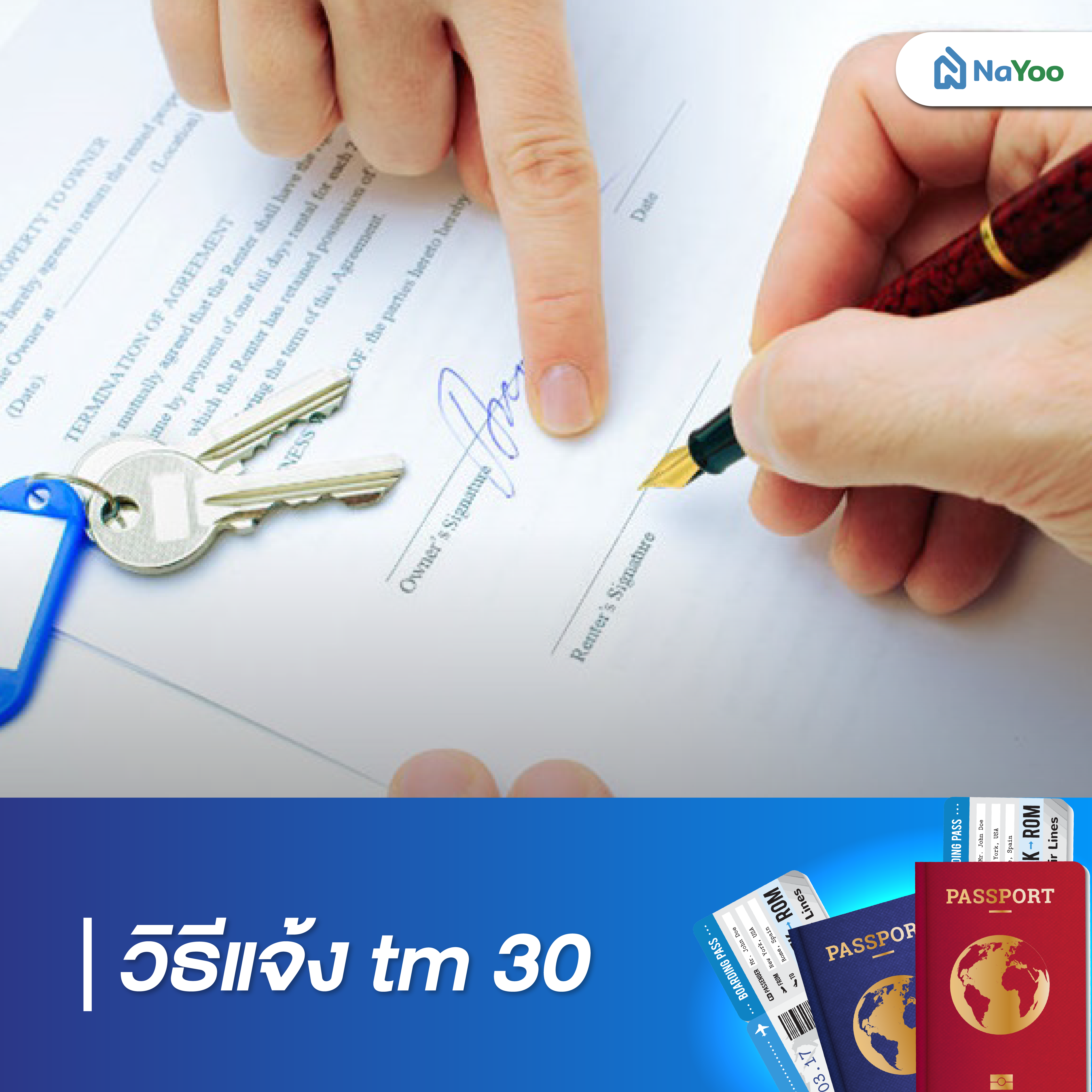 วิธีแจ้ง tm 30