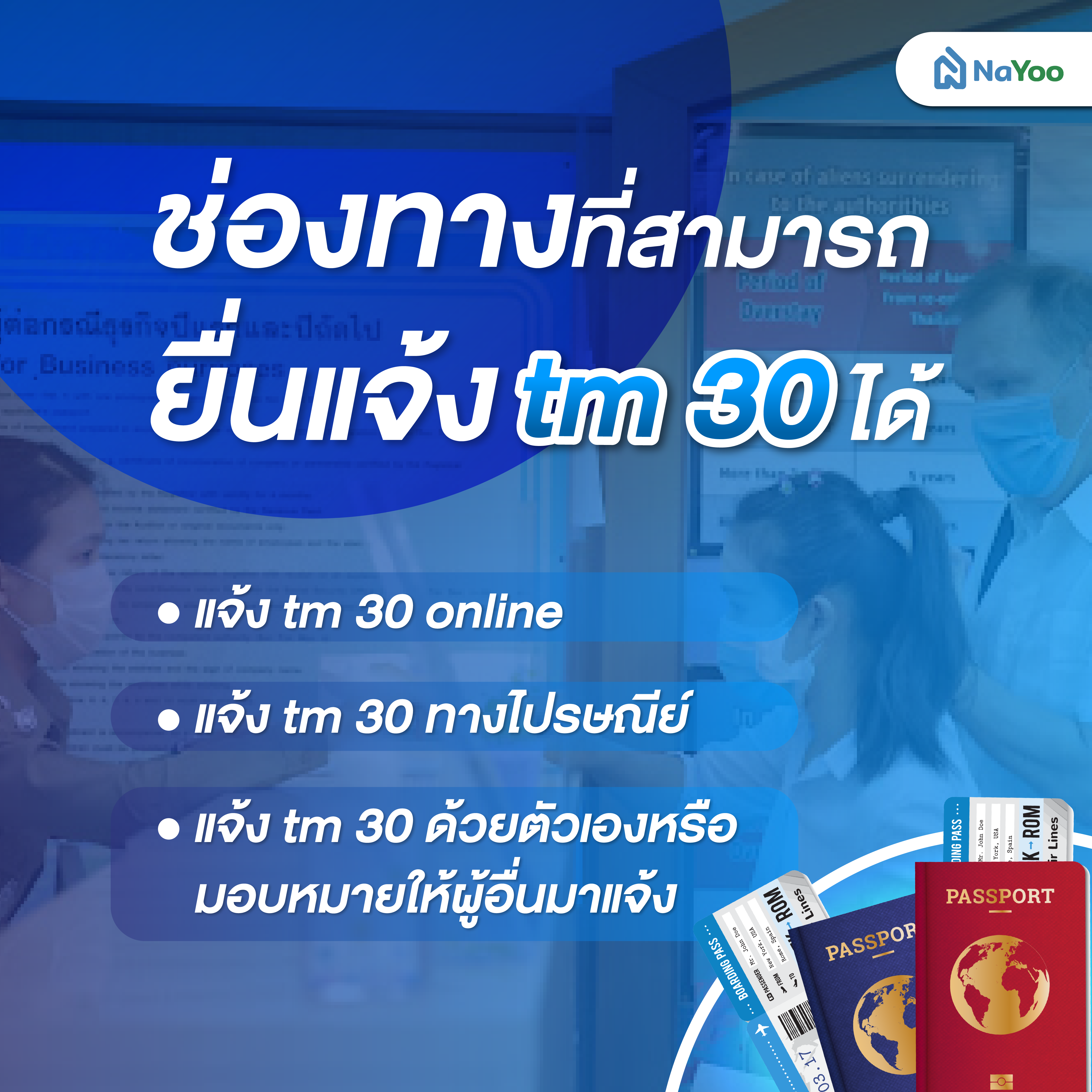 ช่องทางที่สามารถยื่นแจ้ง tm 30 ได้