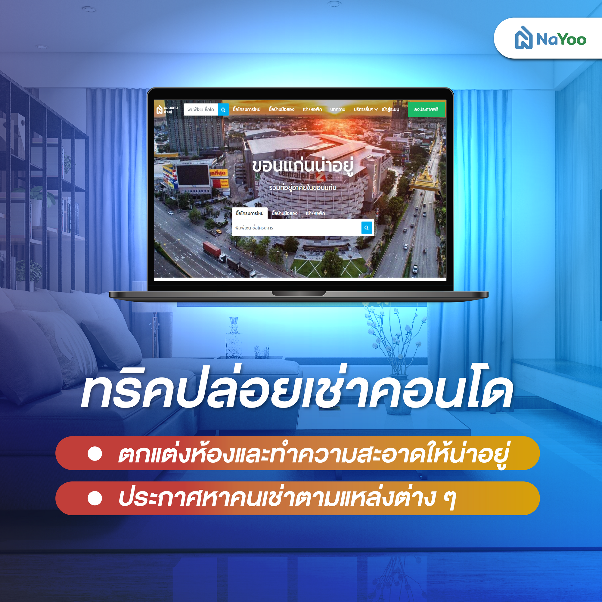 ทริคปล่อยเช่าคอนโด