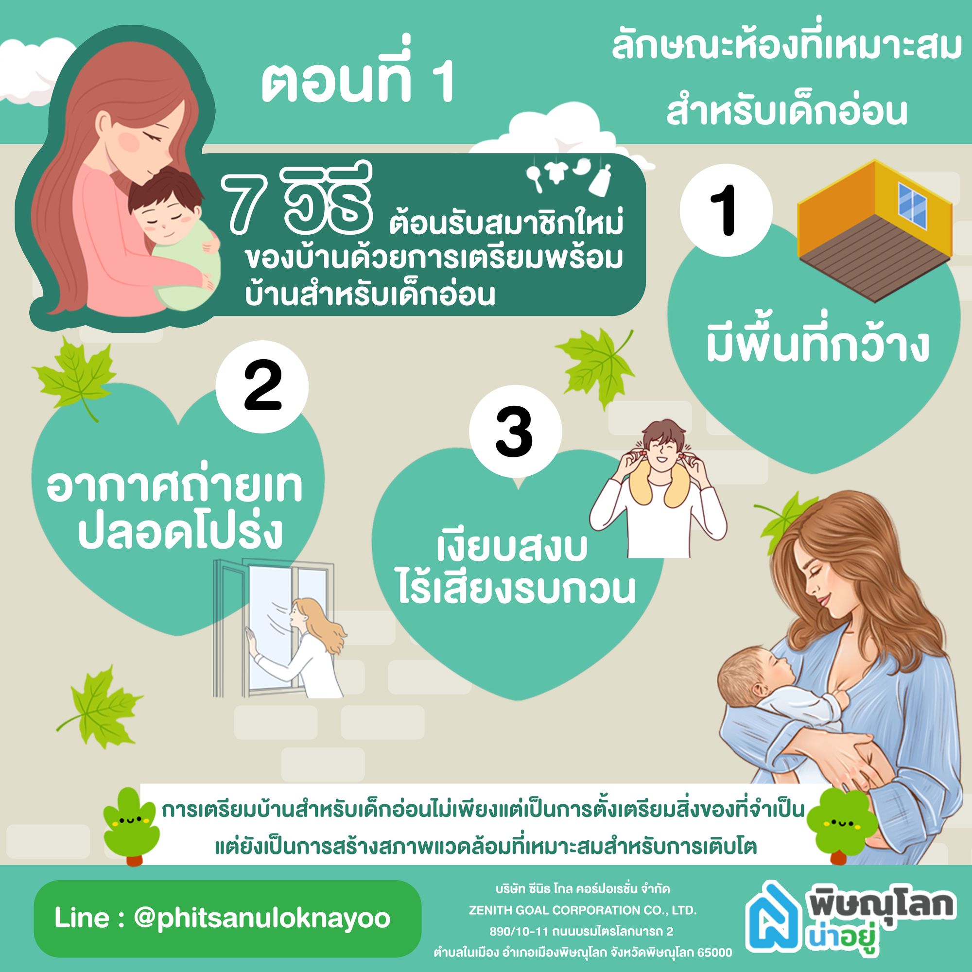 ลักษณะห้องที่เหมาะสมสำหรับเด็กอ่อน