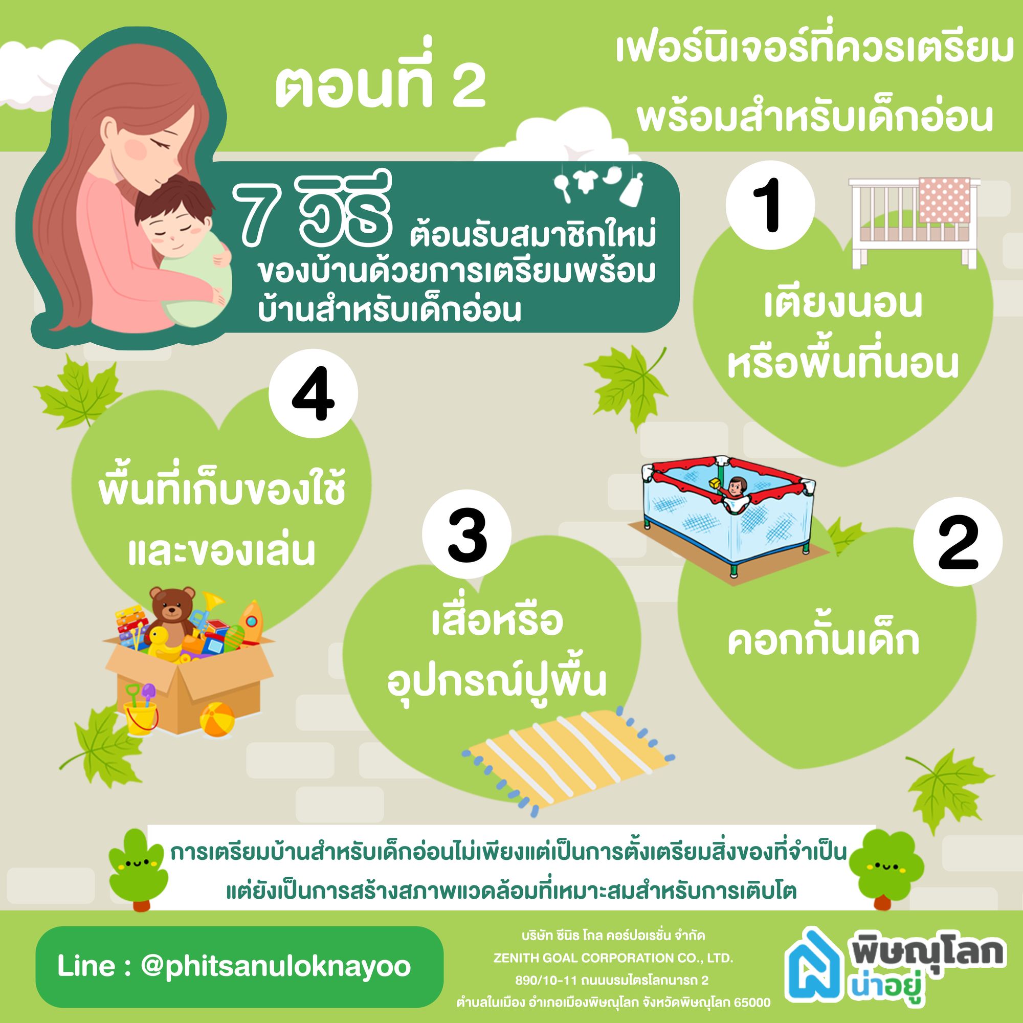 เฟอร์นิเจอร์ที่ควรเตรียมพร้อมสำหรับเด็กอ่อน
