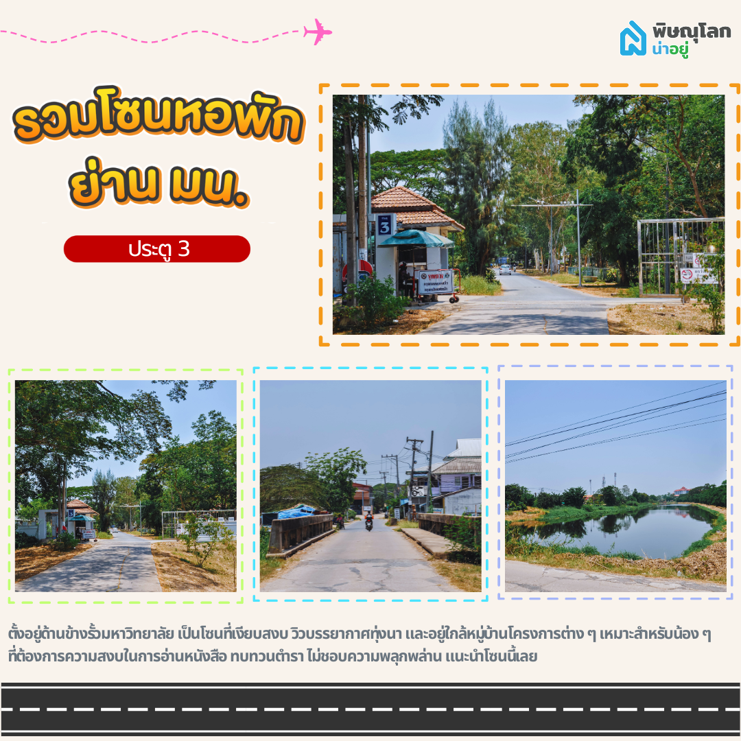 หอพักมน. โซนประตู 3