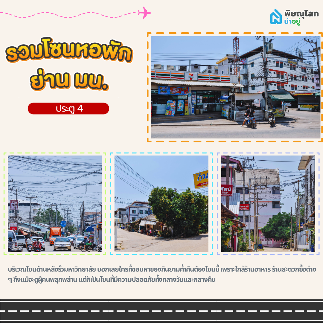 หอพักมน. โซนประตู 4