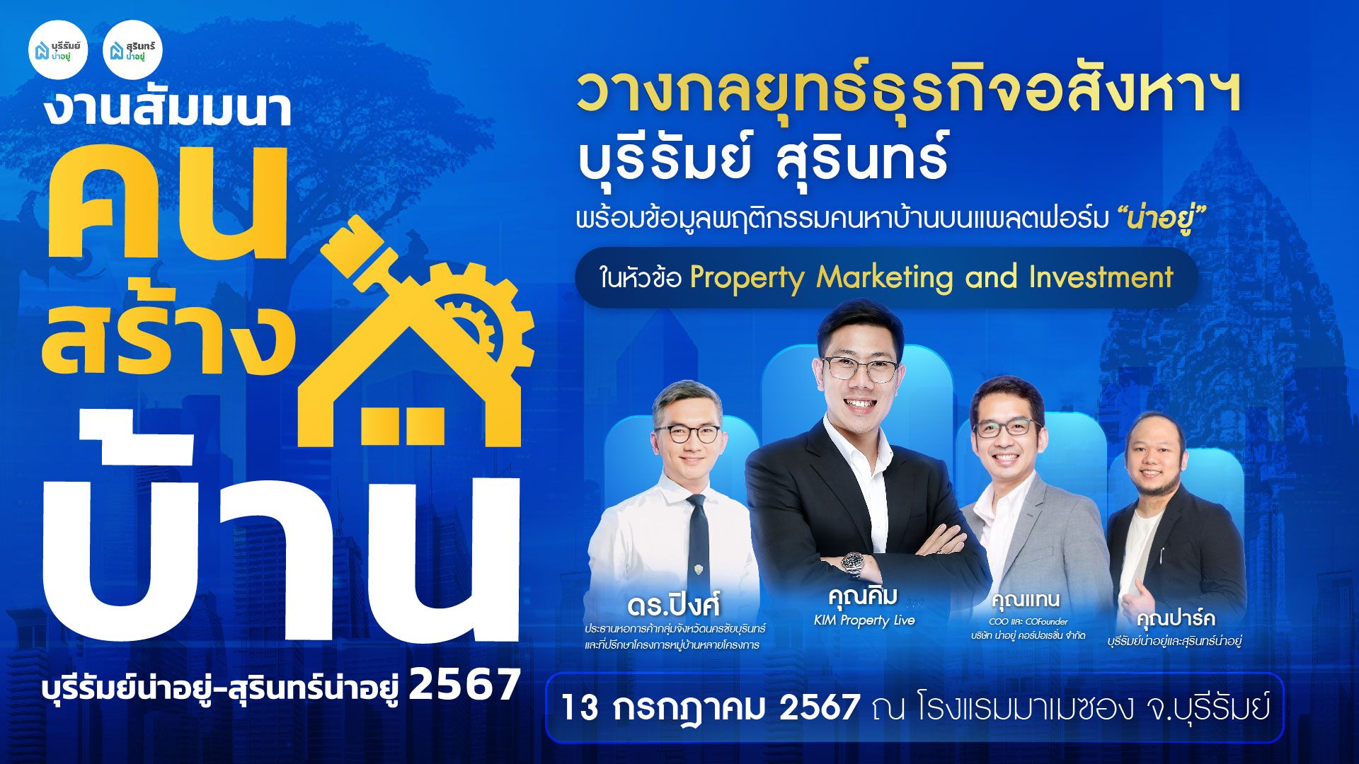 น่าอยู่สัญจร งานสัมมนาคนสร้างบ้าน วางกลยุทธ์ธุรกิจอสังหาฯ บุรีรัมย์-สุรินทร์ 2567
