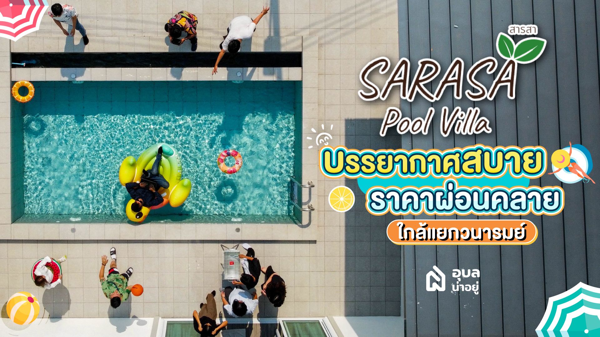 🏖️ สารสา พูลวิลล่า อุบลราชธานี พูลวิลล่าใกล้เมืองเดินทาง 5 นาทีพร้อมพักผ่อนได้ทันที
