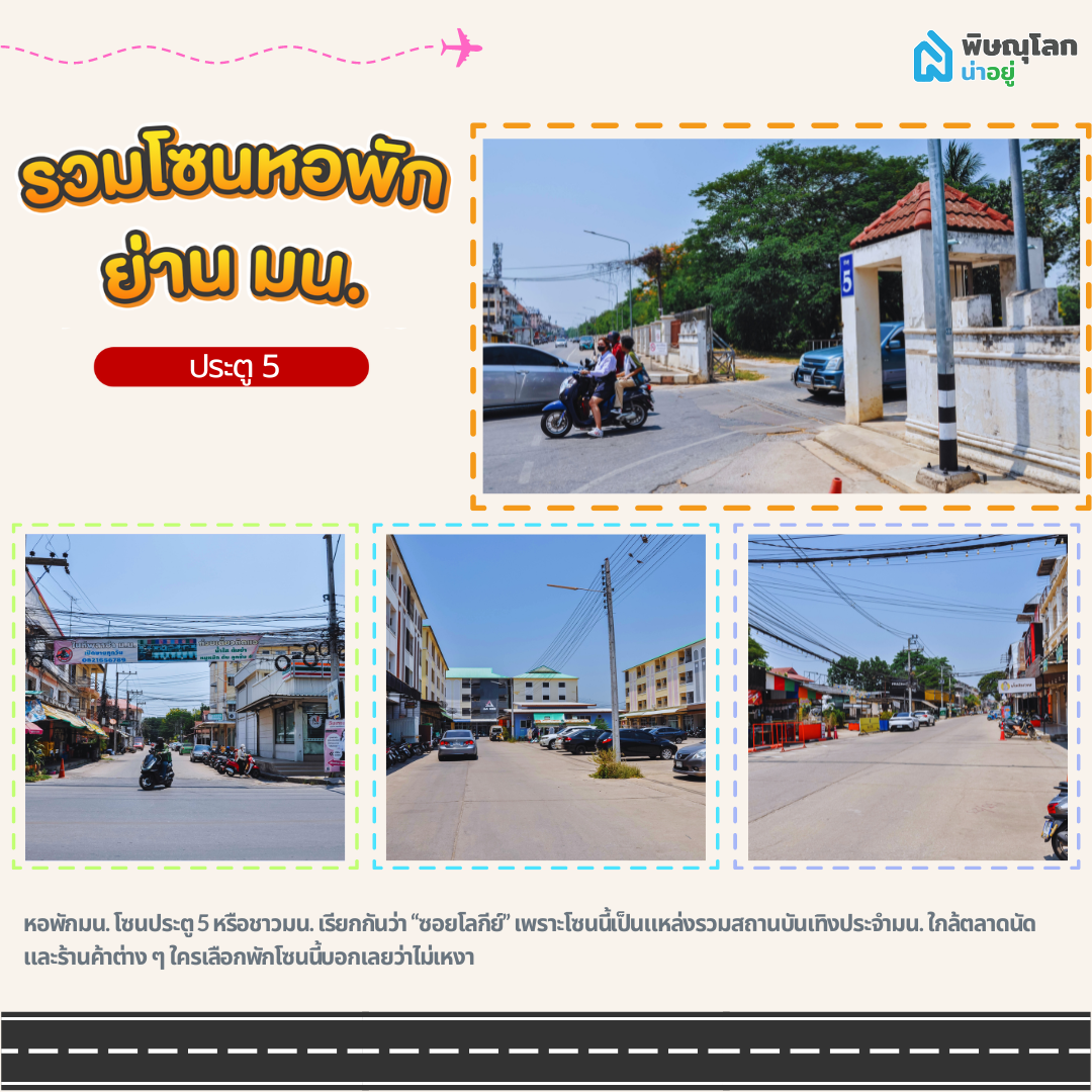 หอพักมน. โซนประตู 5