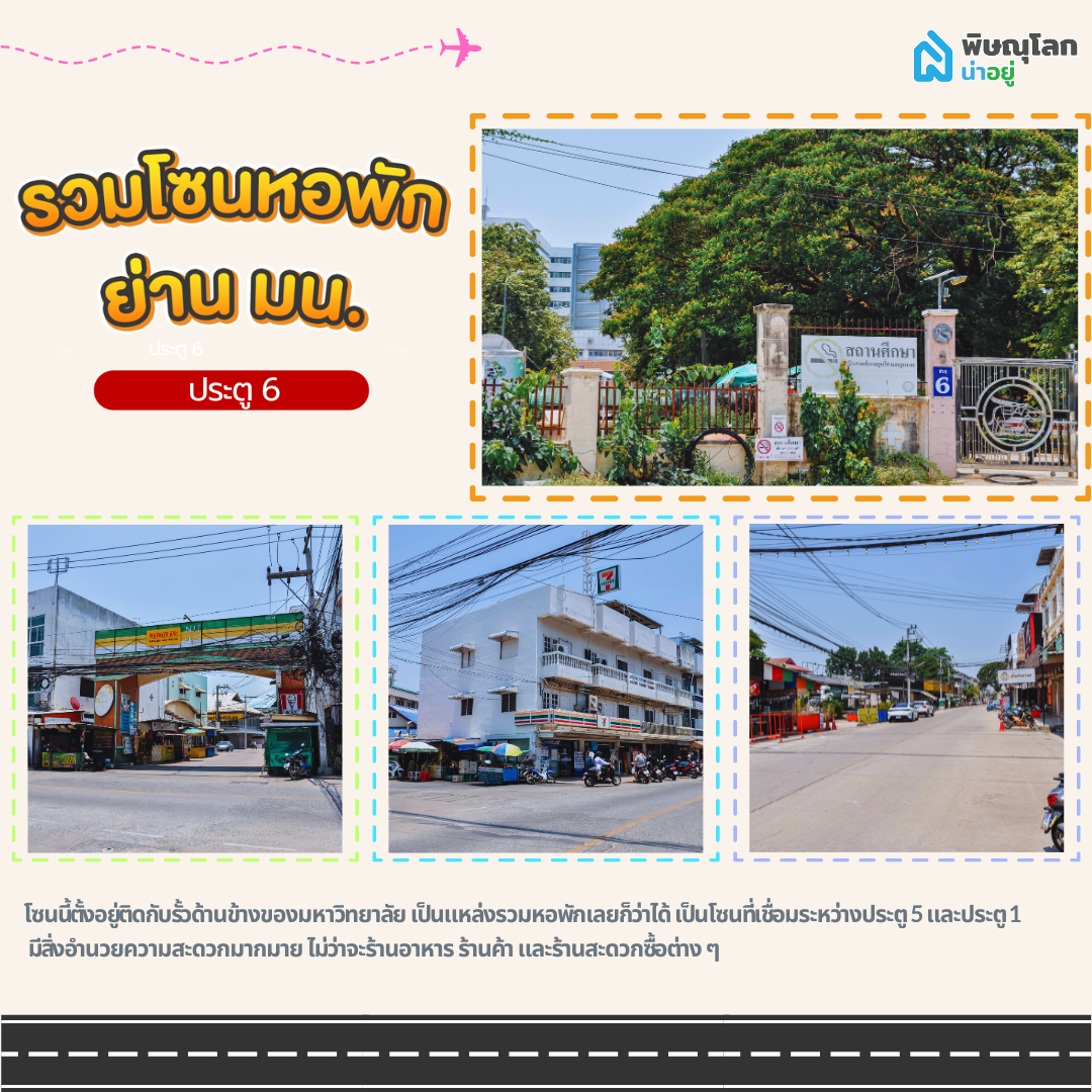 หอพักมน. โซนประตู 6