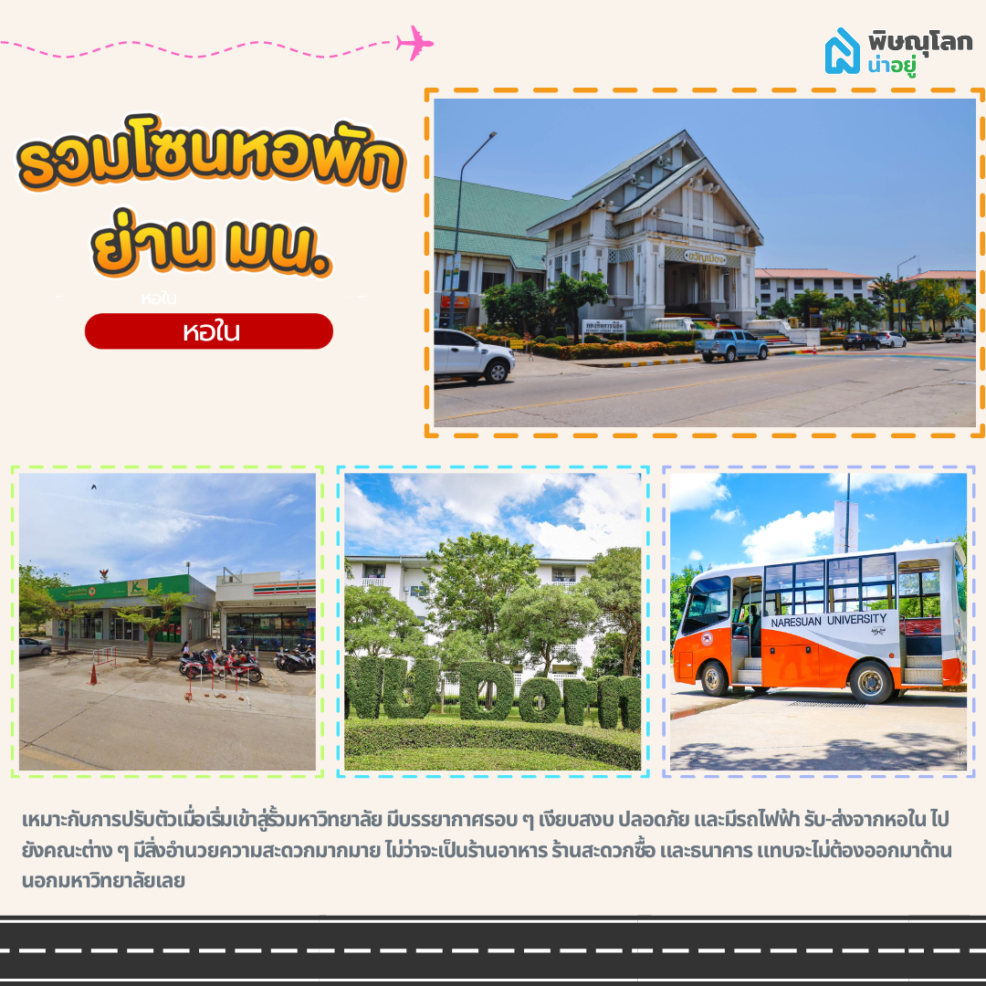 หอพักมน.โซนหอใน หรือหอพักมหาวิทยาลัย