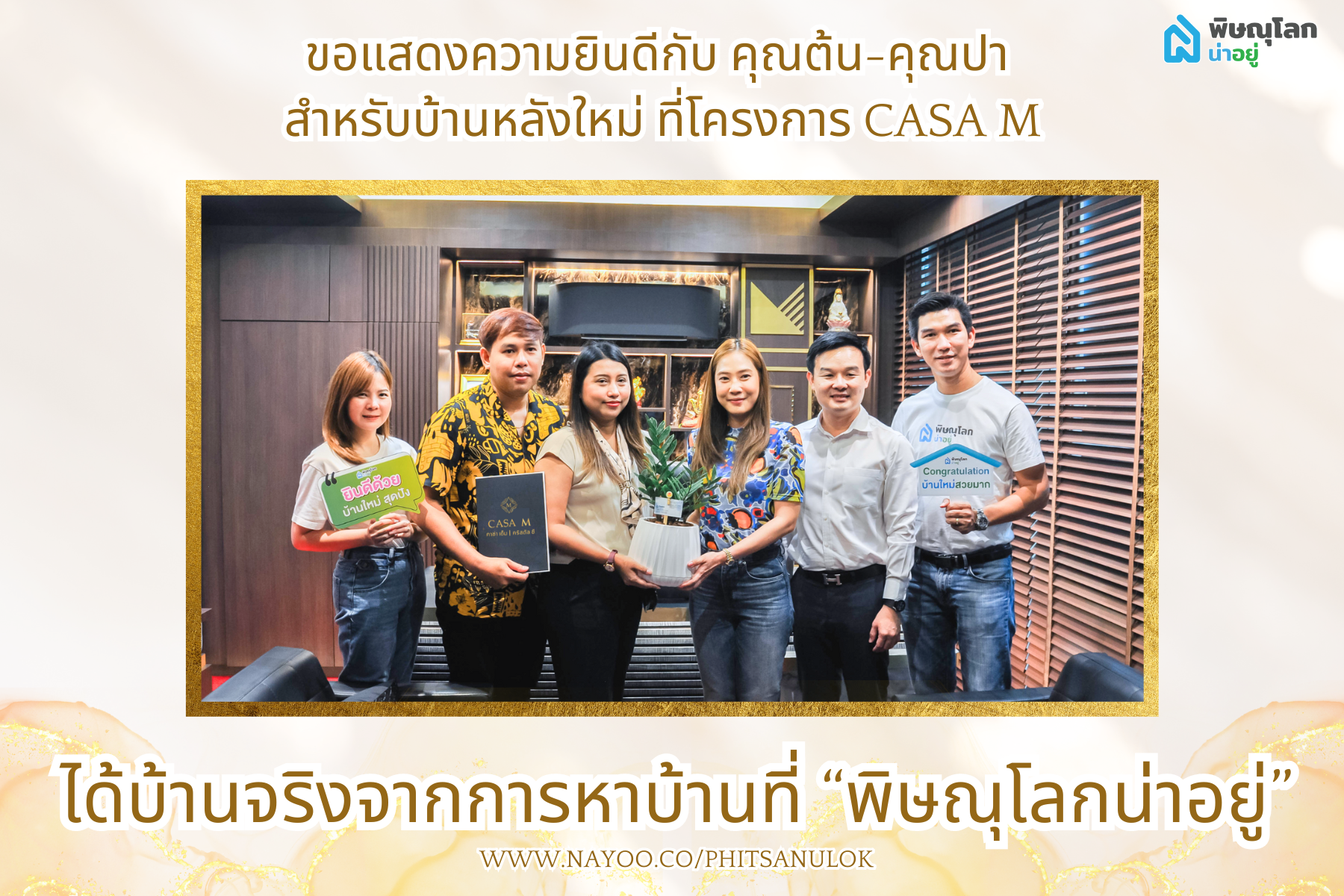 [!!ได้บ้านจริง!!] ยินดีกับลูกบ้านโครงการ CASA M จากการหาบ้านที่พิษณุโลกน่าอยู่