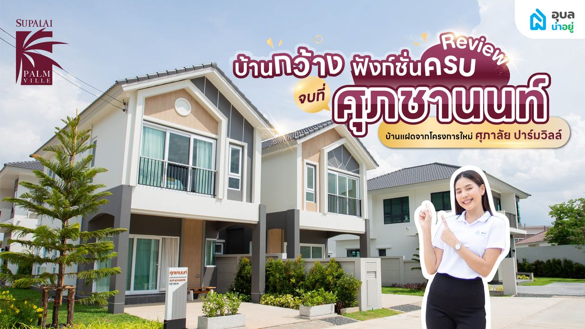 อุบลน่าอยู่รีวิว l🏡ศุภาลัย ปาล์มวิลล์🌴อุบลราชธานี กับแบบบ้านแฝดดีไซน์ใหม่ ศุภชานนท์