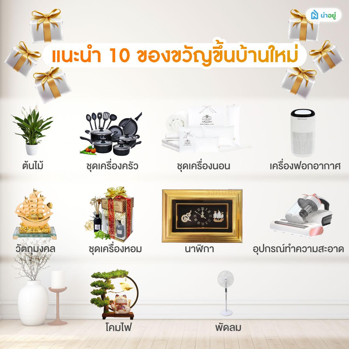 แนะนำ 10 ของขวัญขึ้นบ้านใหม่