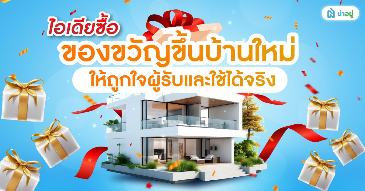 ไอเดียซื้อของขวัญขึ้นบ้านใหม่ ให้ถูกใจผู้รับและใช้ได้จริง