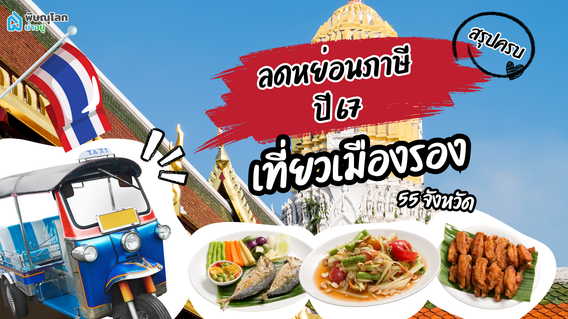 สรุป ครบ “ลดหย่อนภาษีปี 2567” เที่ยวเมืองรอง 55 จังหวัด