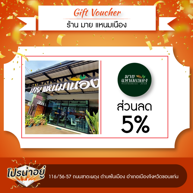 โปรน่าอยู่ มาย แหนมเนือง 