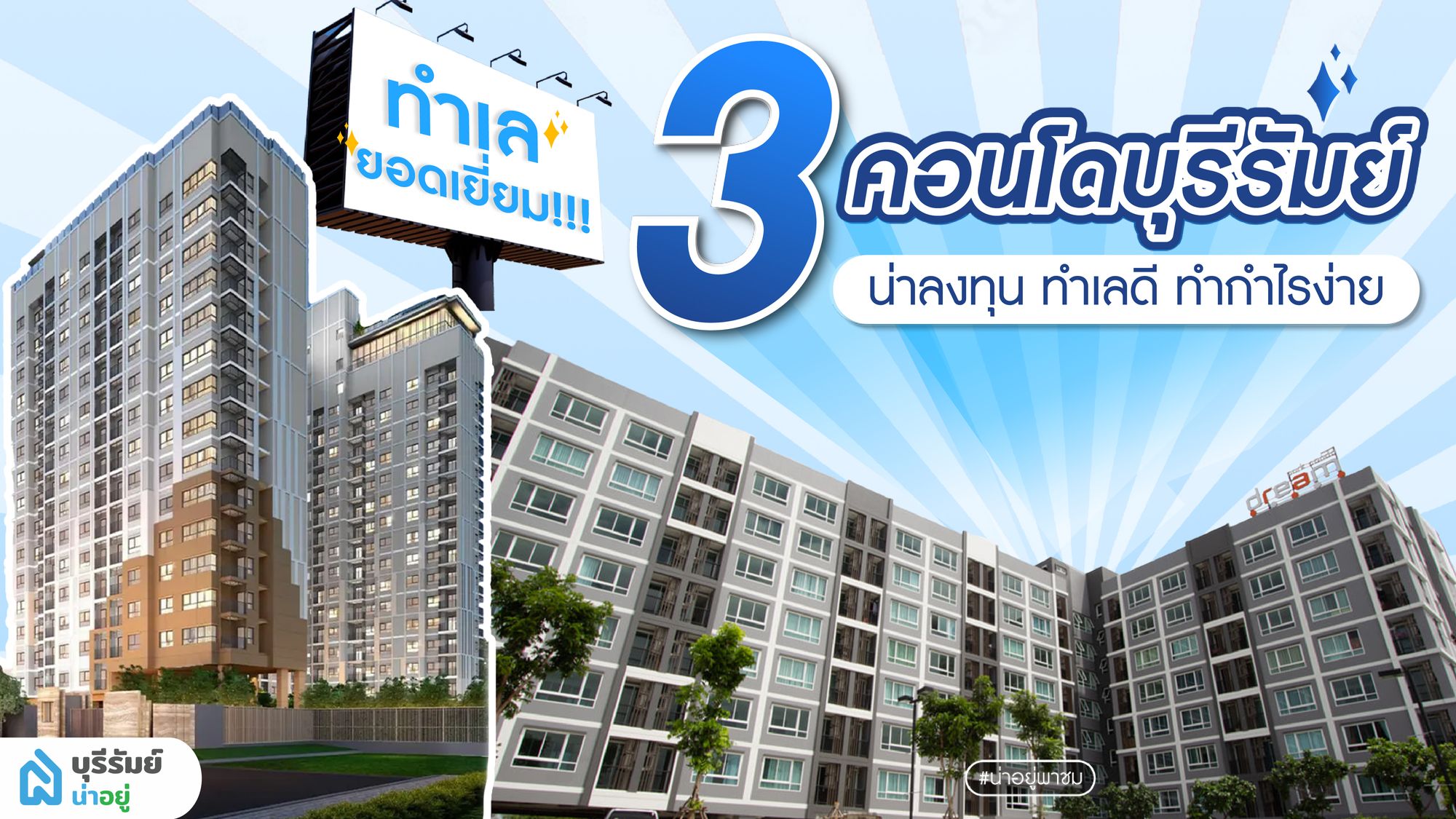 3 คอนโดบุรีรัมย์ น่าลงทุน ทำเลดี ทำกำไรง่าย อยู่เองก็ดี ปล่อยเช่าก็คุ้ม
