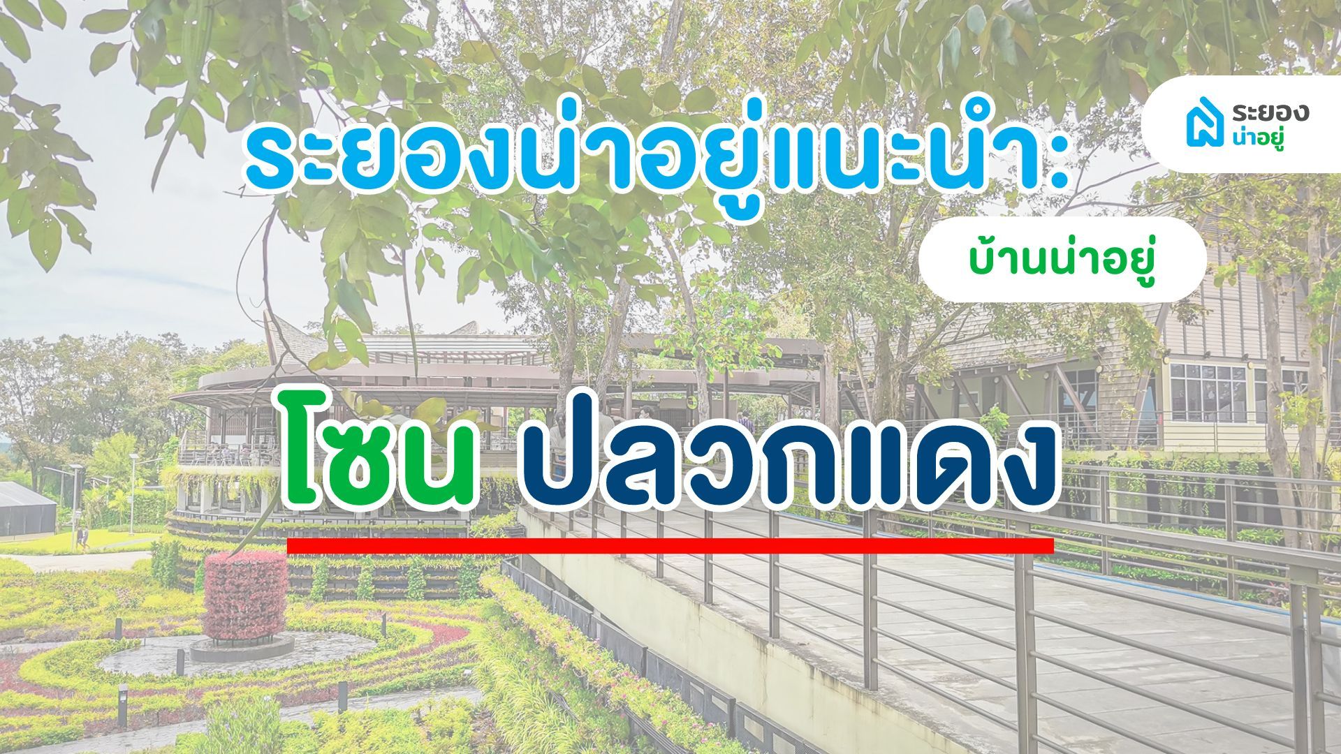 ระยองน่าอยู่แนะนำ :บ้านน่าอยู่ โซนปลวกแดง มาบยางพร แม่น้ำคู้อัพเดต ปี 2567